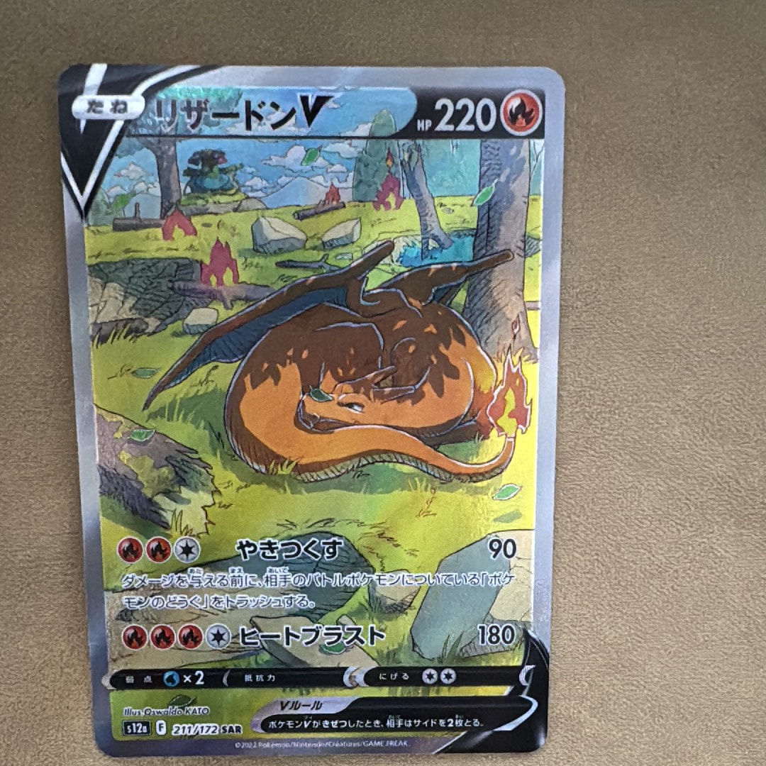 リザードンV SAR[s12a 211/172](ハイクラスパック「VSTARユニバース」)