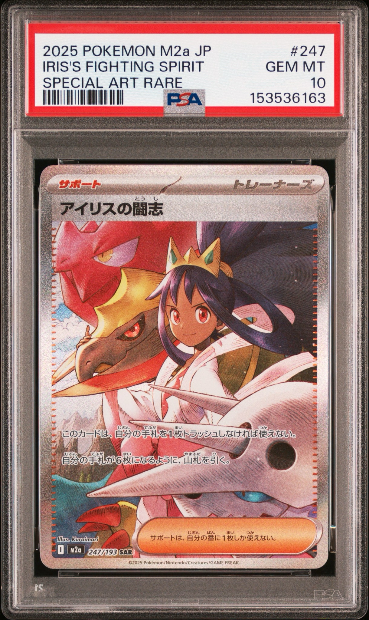 アイリスの闘志 SAR [M2a 247/193](ハイクラスパック「MEGAドリームex