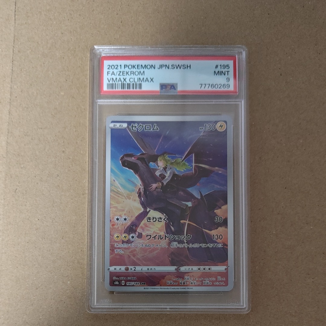 PSA10】ゼクロム (N) CHR[s8b 195/184](ハイクラスパック「VMAX