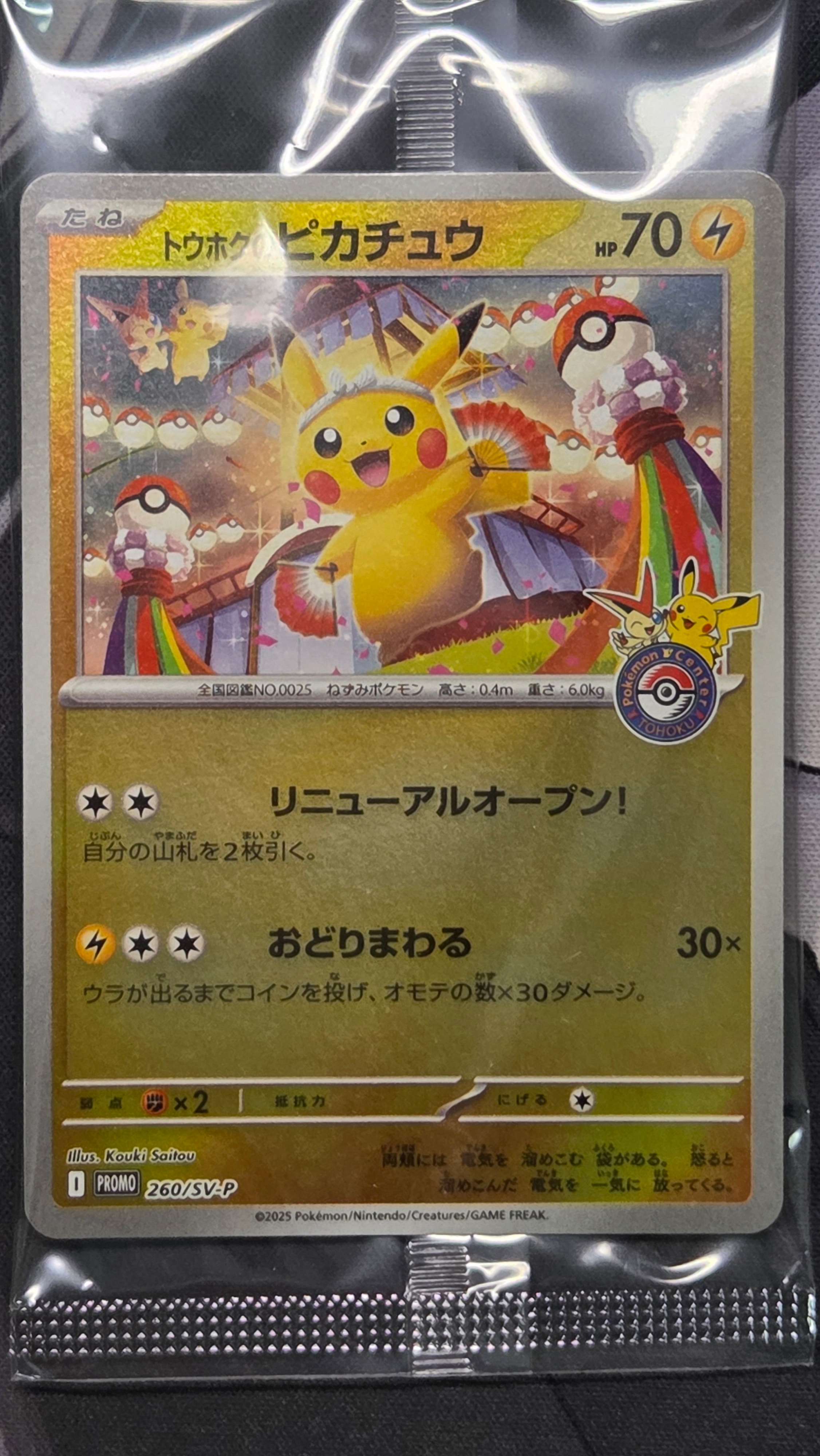 トウホクのピカチュウ P [SV-P 260](スペシャルBOX「ポケモンセンタートウホク」)