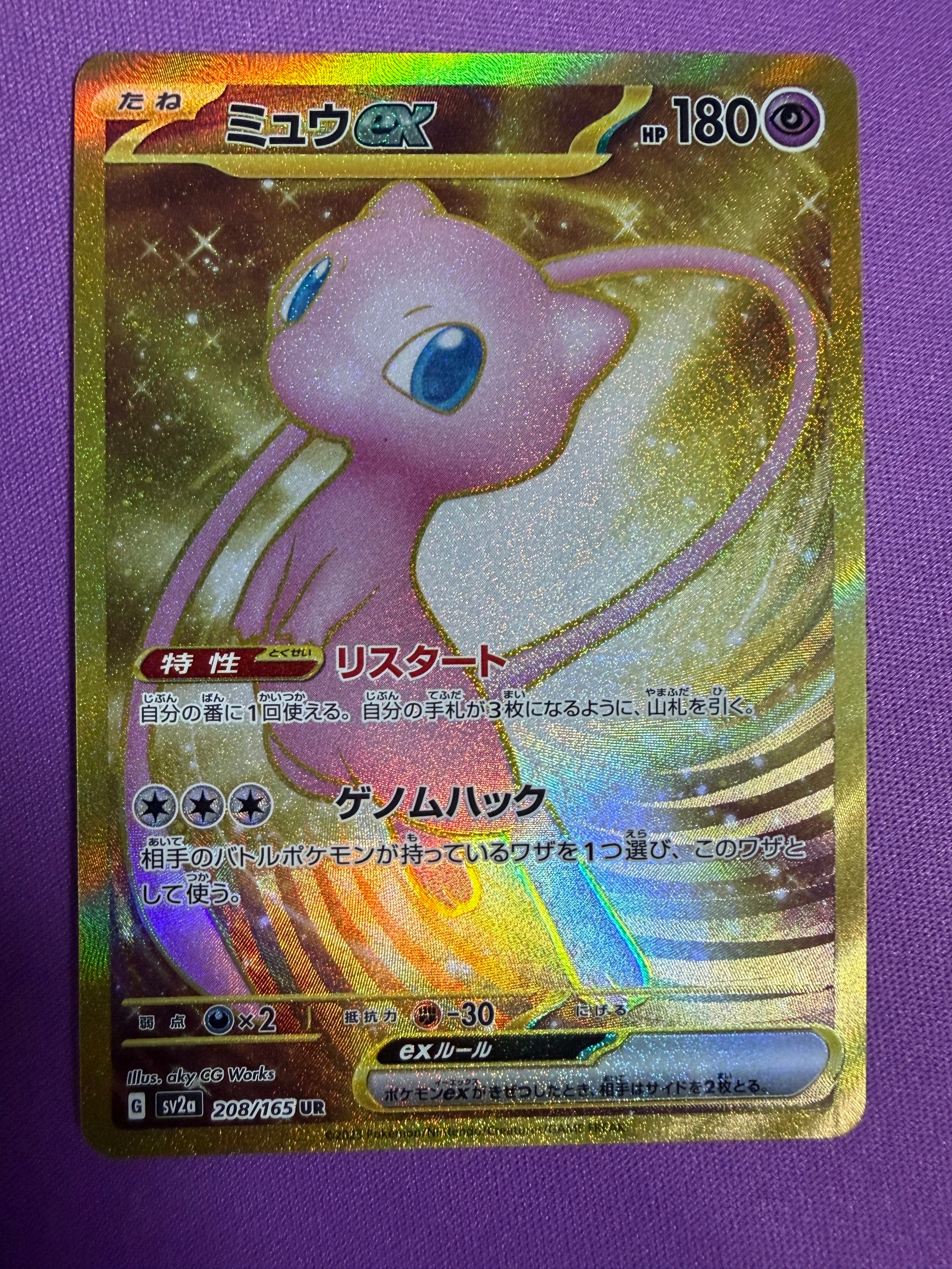 ミュウex UR[SV2a 208/165](強化拡張パック「ポケモンカード151」)