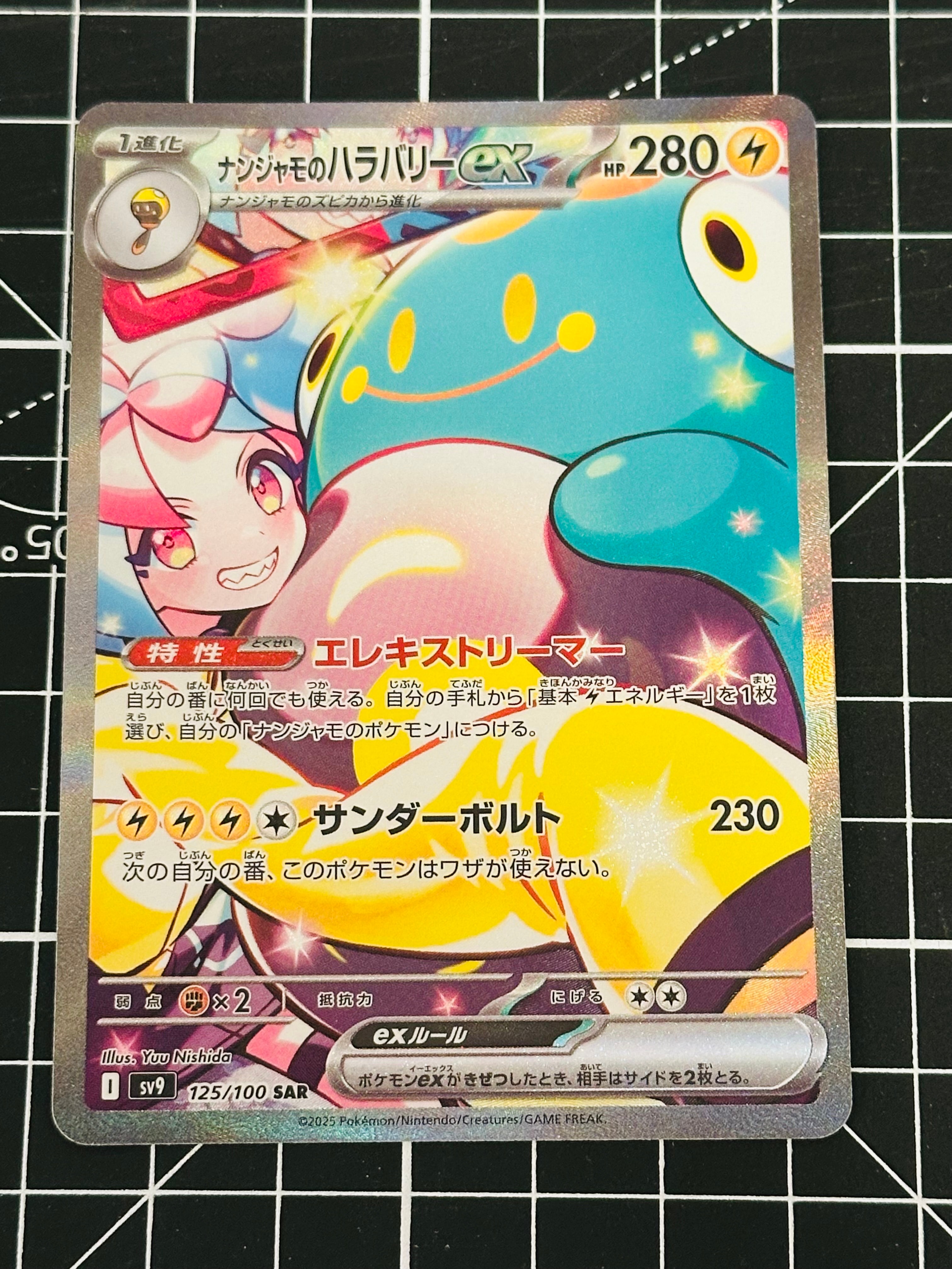 ナンジャモのハラバリーex SAR [SV9 125/100](拡張パック「バトル