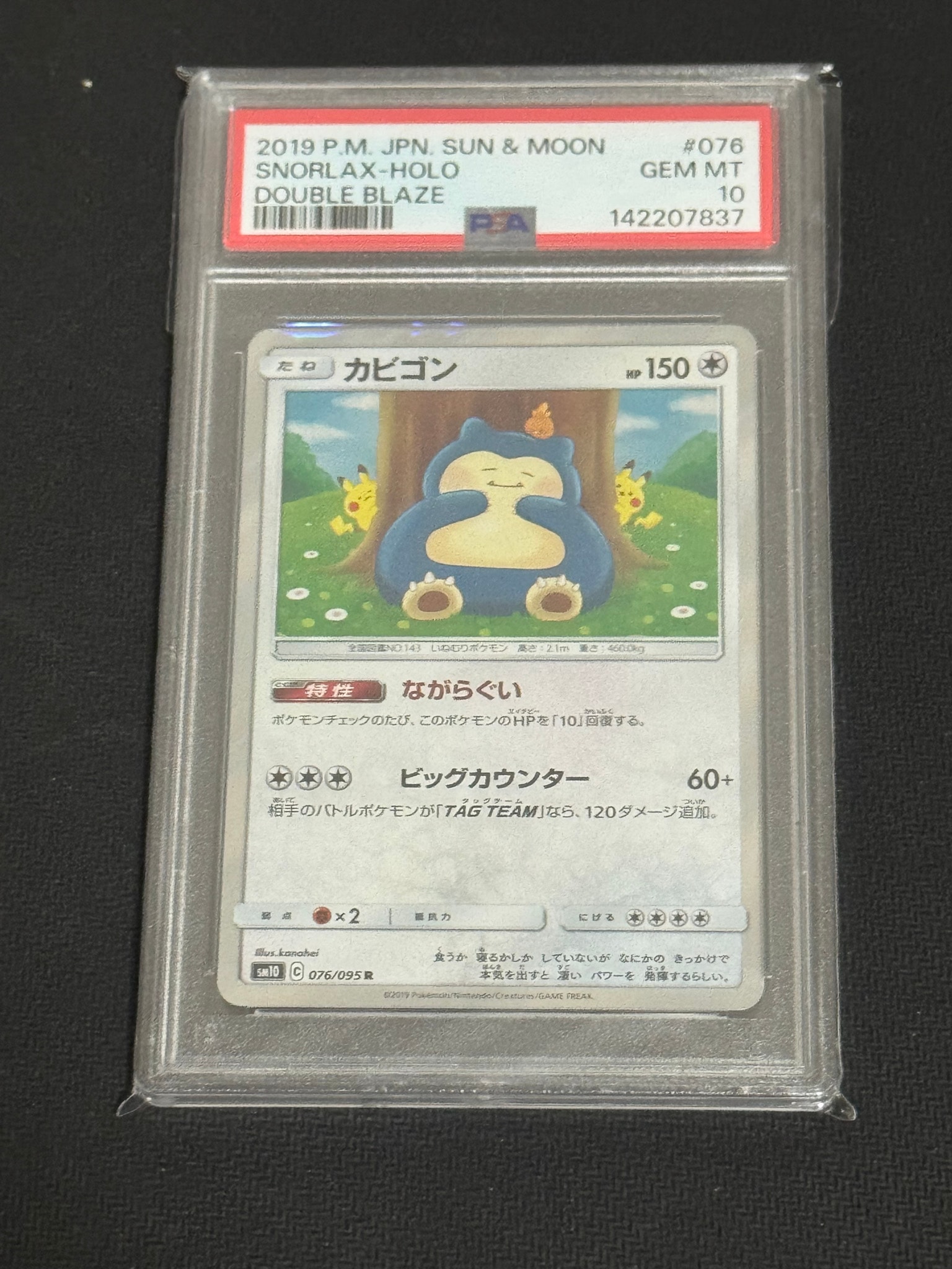 カビゴン R [SM10 076/095](拡張パック「ダブルブレイズ」)