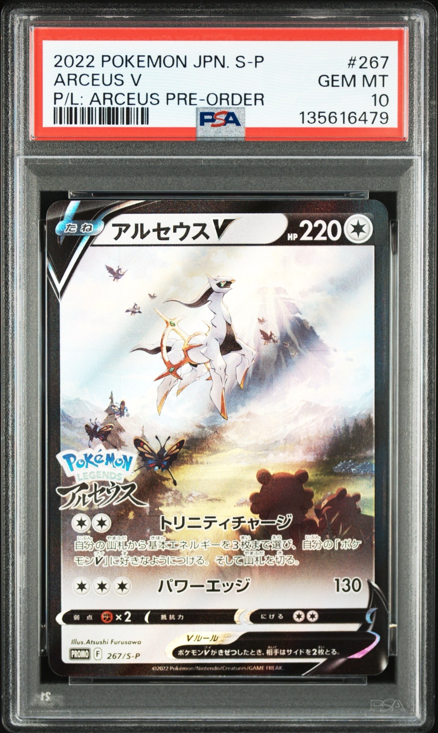 アルセウスV: プロモ[S-P 267](プロモーションカード「S-P」)