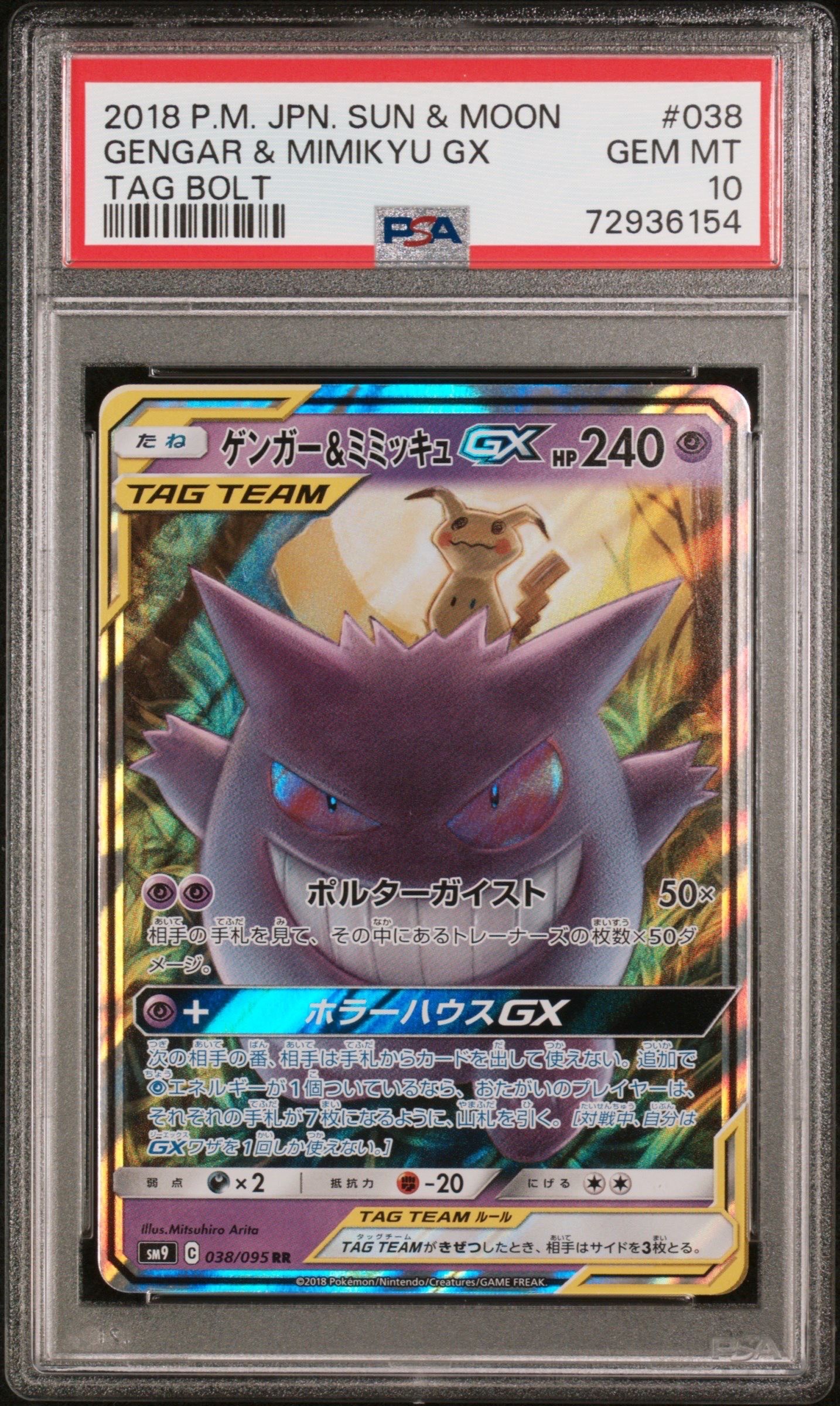 ゲンガー&ミミッキュGX RR [SM9 038/095](拡張パック「タッグボルト」)