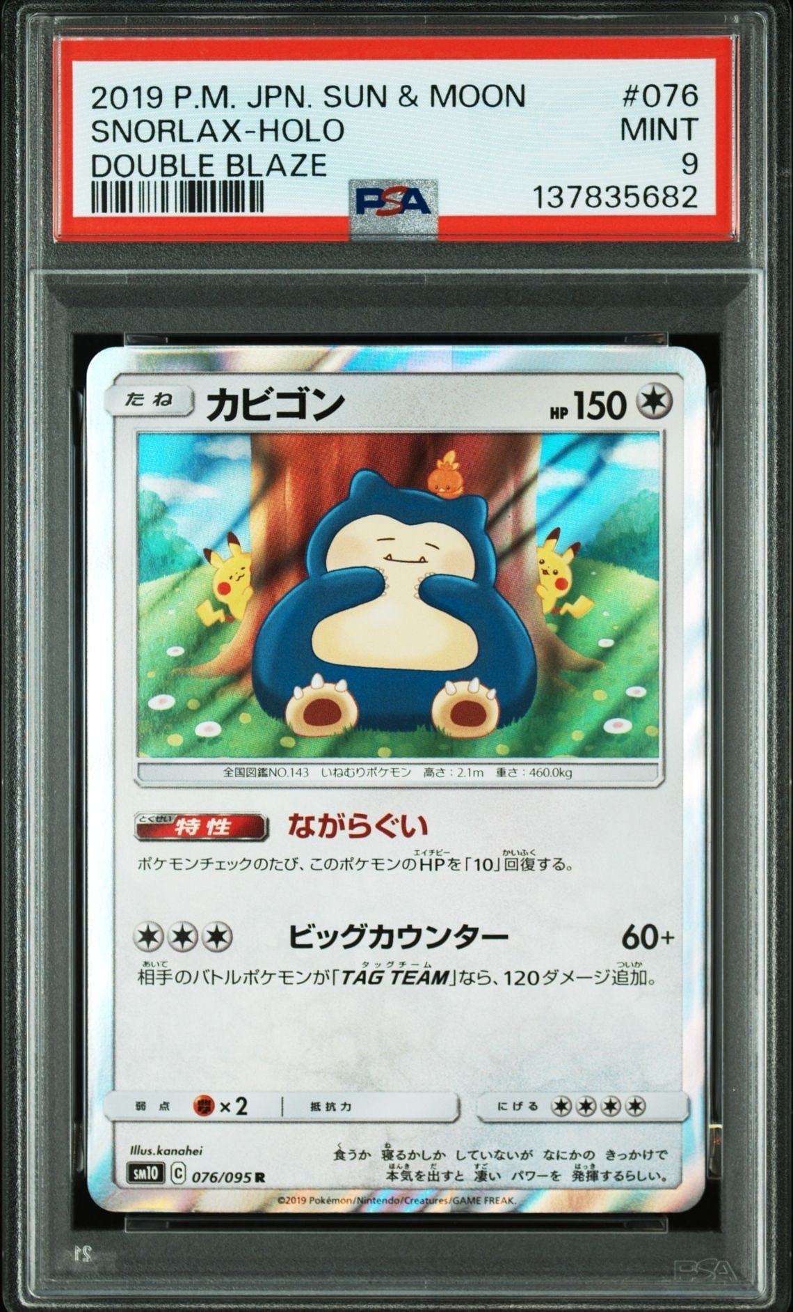 カビゴン R [SM10 076/095](拡張パック「ダブルブレイズ」)
