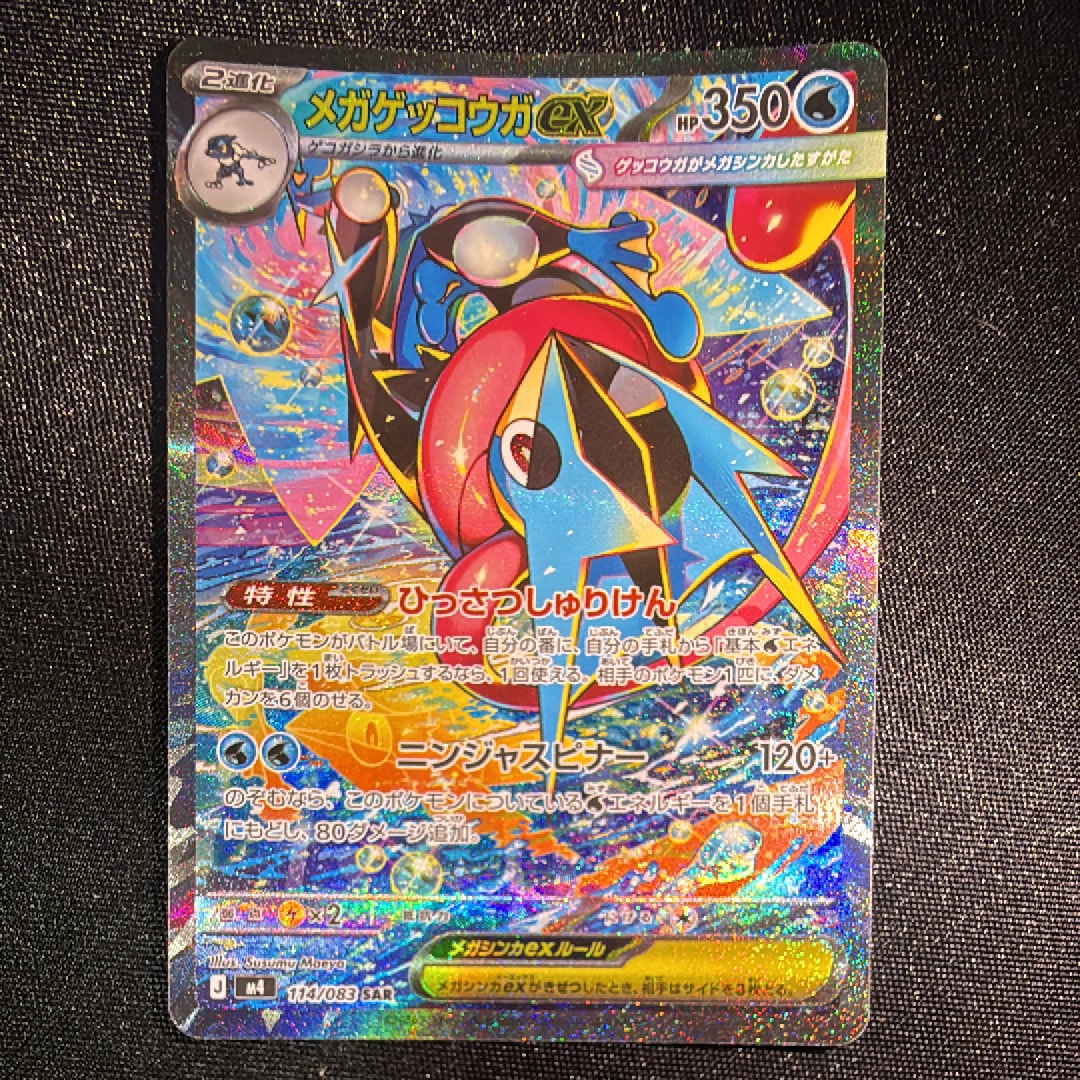 メガゲッコウガex SAR [M4 114/083](拡張パック「ニンジャスピナー」)