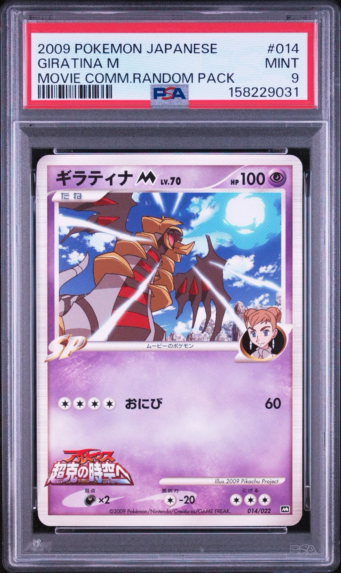 ギラティナM [M 014/022](ランダムパック2009「アルセウス超克の時空へ