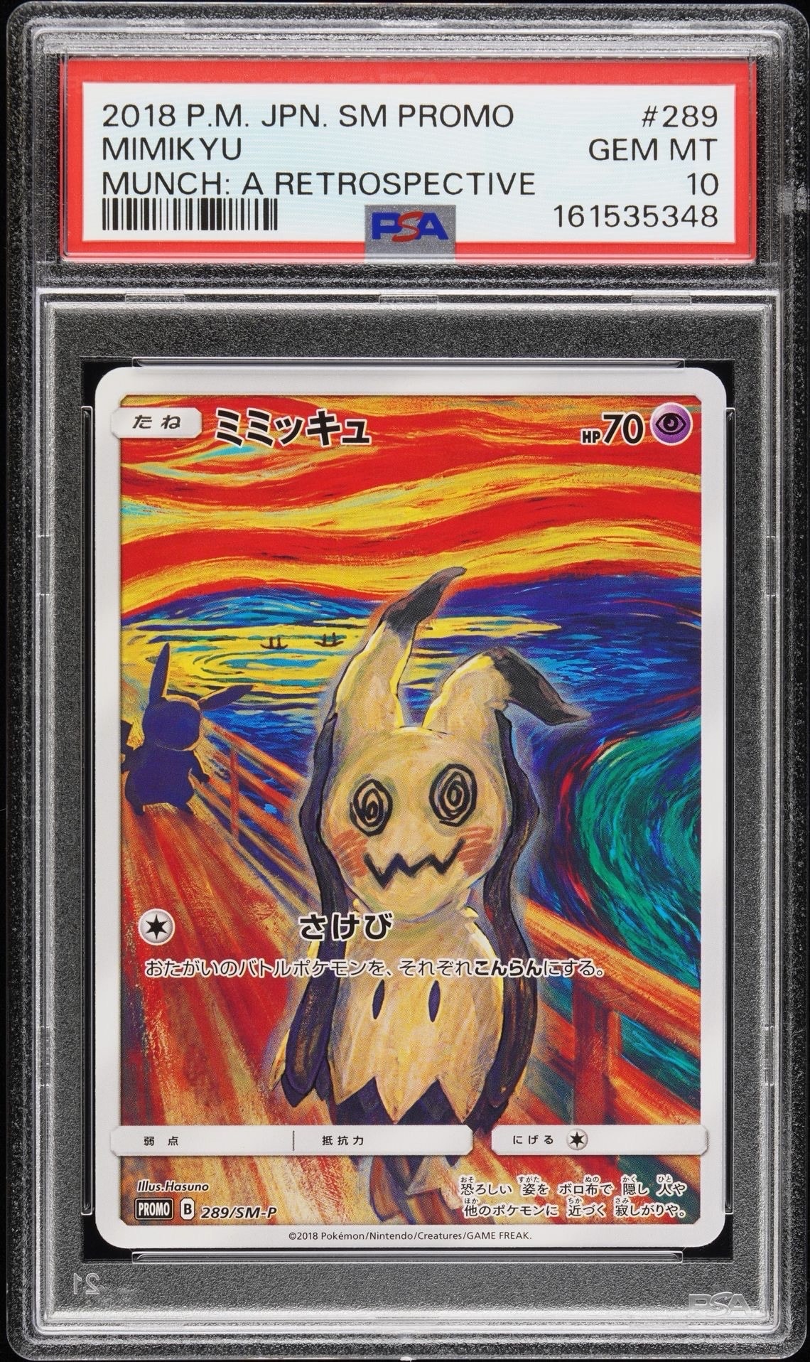 ミミッキュ ムンク展: プロモ[SM-P 289](プロモーションカード「SM-P
