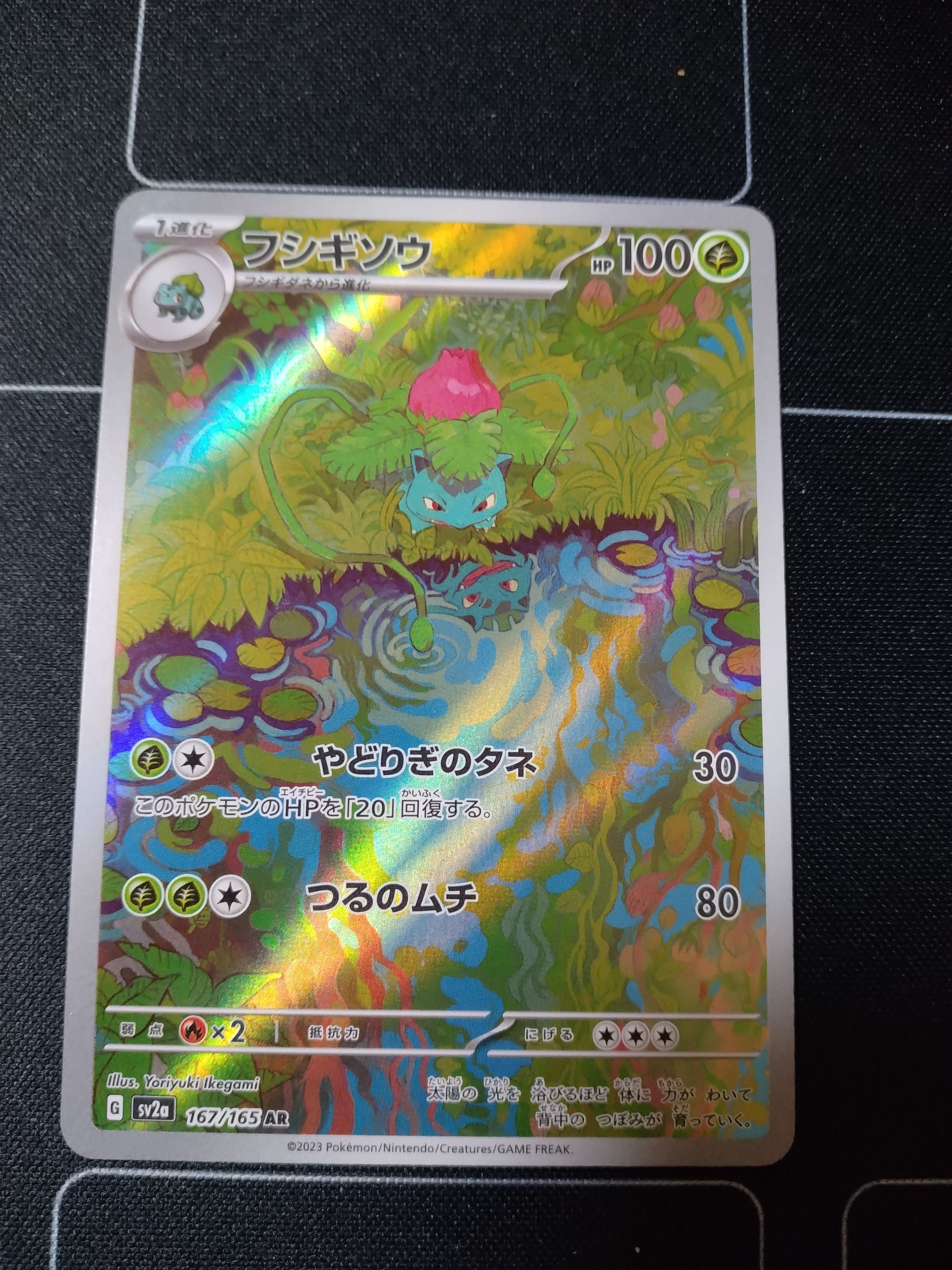 フシギソウ AR[SV2a 167/165](強化拡張パック「ポケモンカード151」)