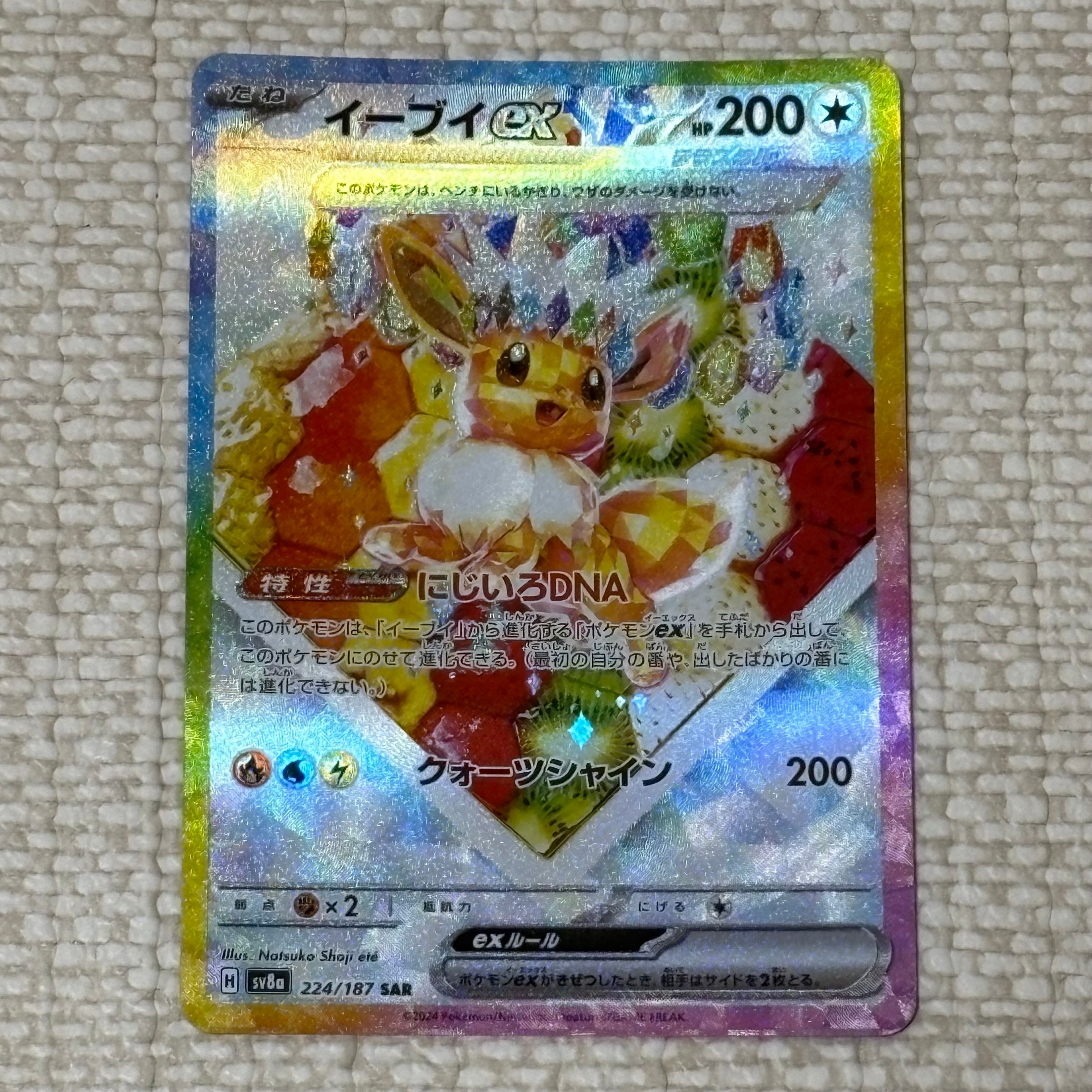 イーブイex SAR [SV8a 224/187](ハイクラスパック「テラスタルフェスex」)