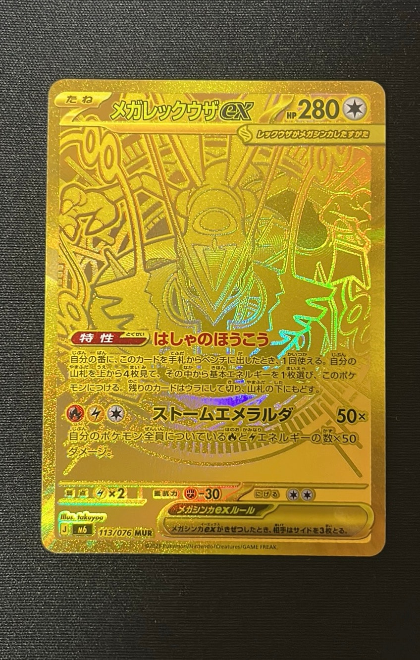 メガレックウザex MUR [M6 113/076](拡張パック「ストームエメラルダ」)
