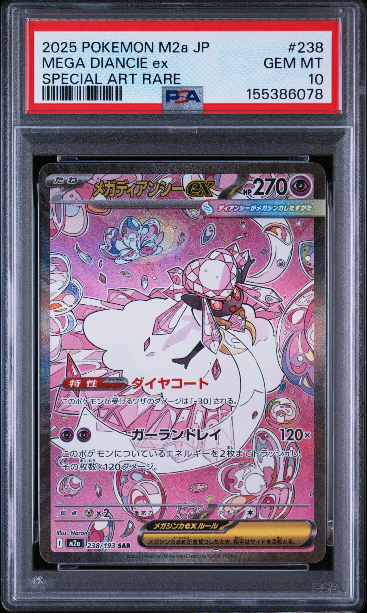 メガディアンシーex SAR [M2a 238/193](ハイクラスパック「MEGA