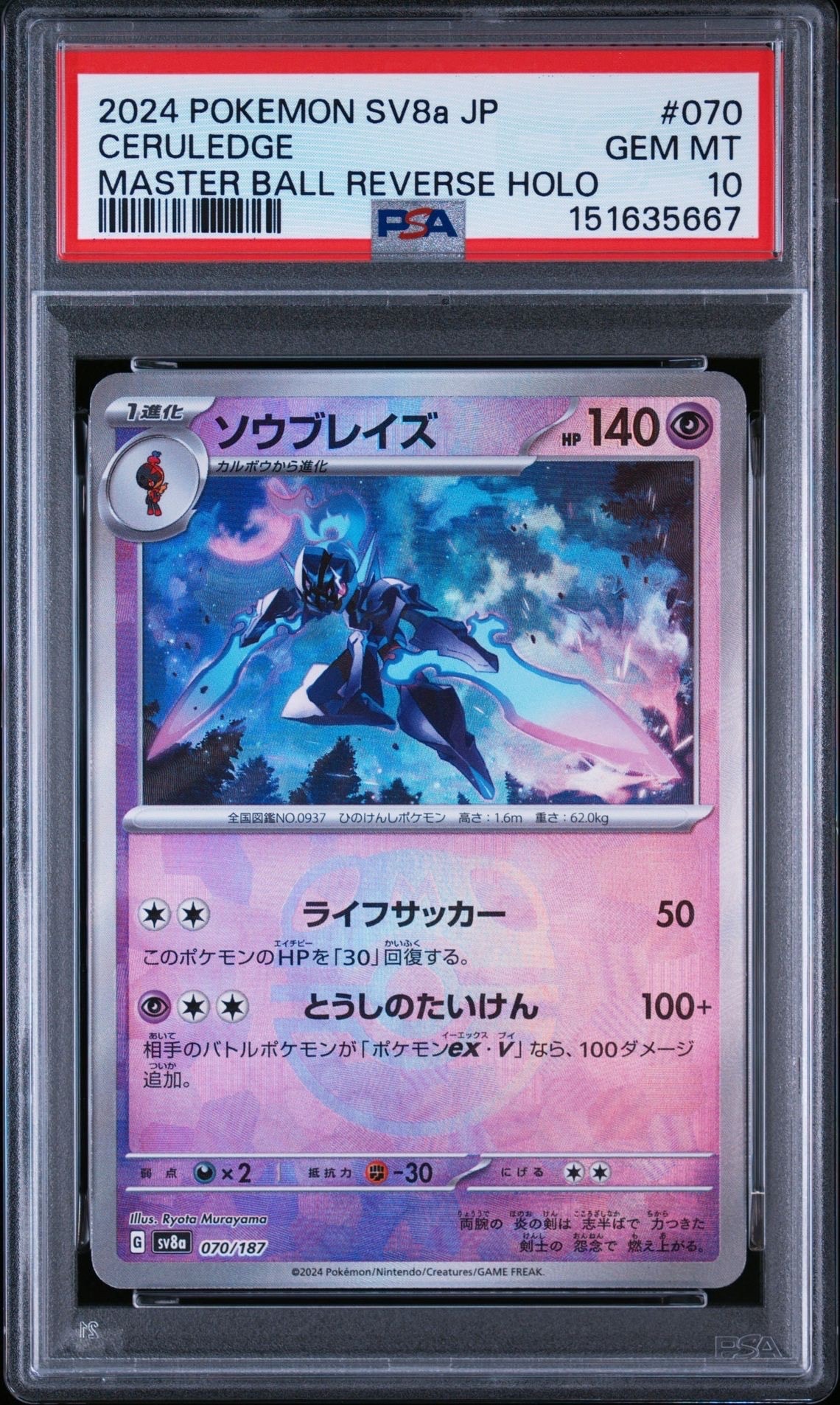 ソウブレイズ :マスターボールミラー [SV8a 070/187](ハイクラスパック