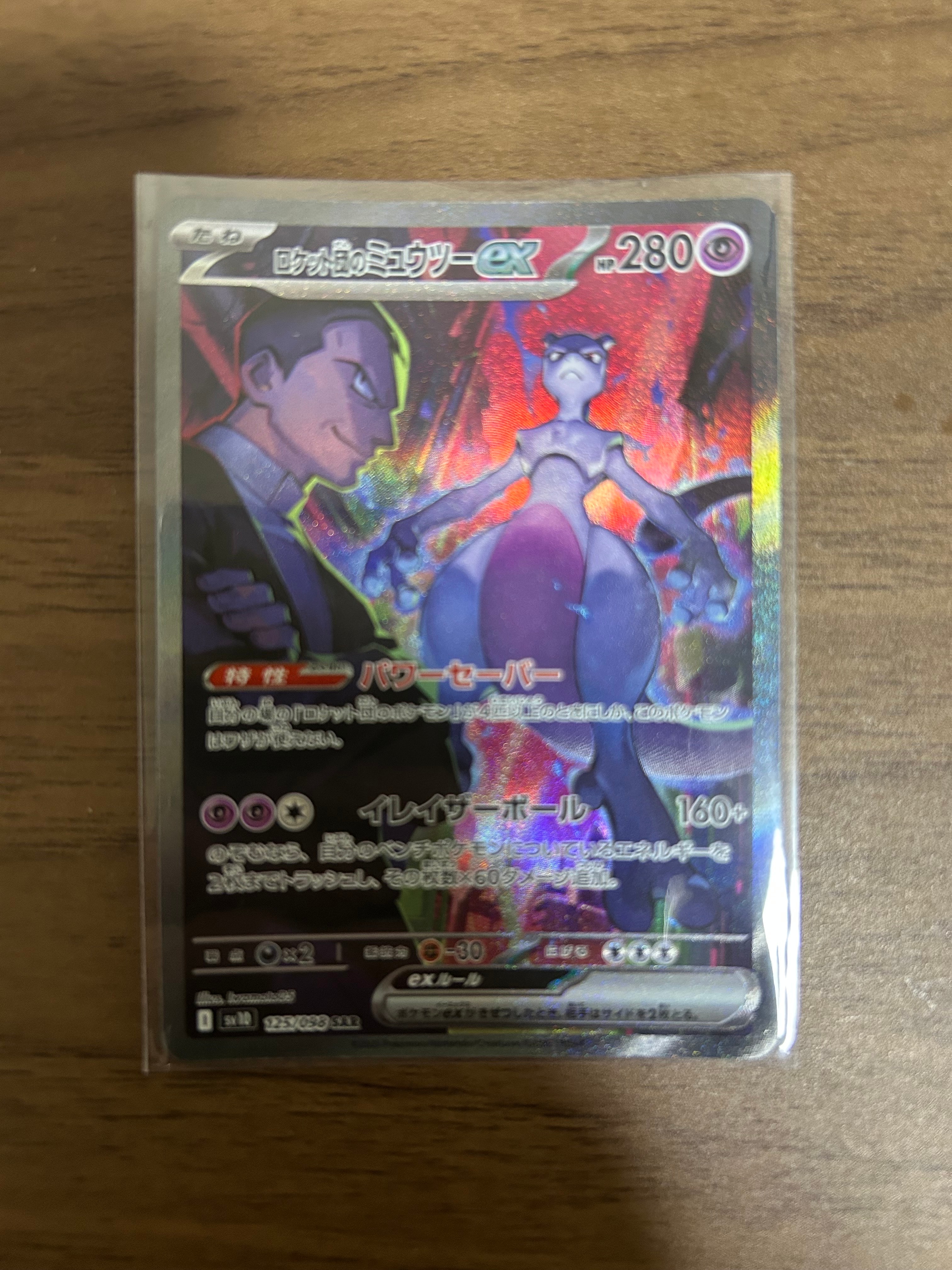 ロケット団のミュウツーex SAR [SV10 125/098](拡張パック「ロケット団の栄光」)