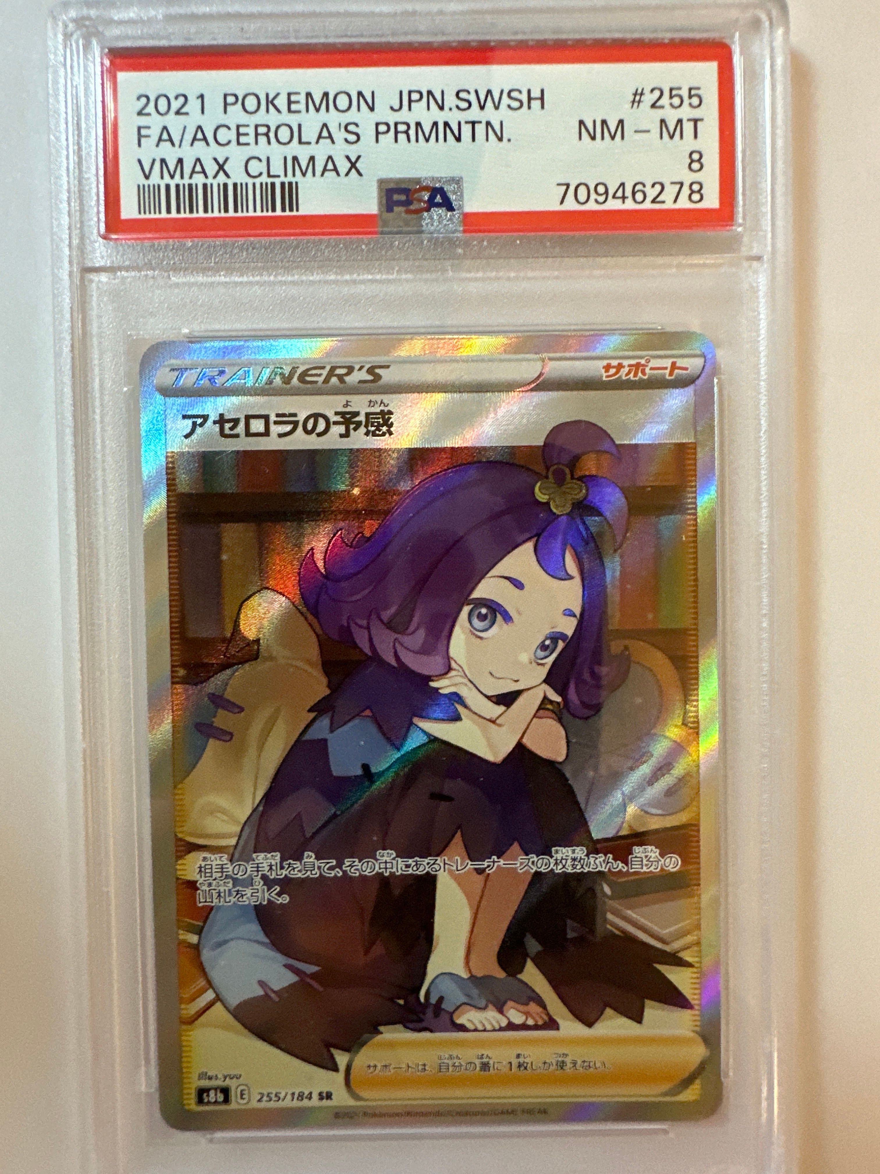 アセロラの予感 SR[S8b 255/184](ハイクラスパック「VMAXクライマックス」)