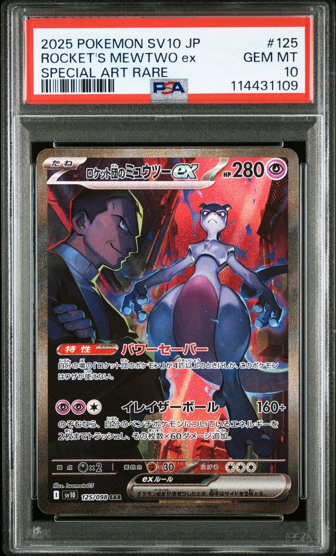 ロケット団のミュウツーex SAR [SV10 125/098](拡張パック「ロケット団の栄光」)