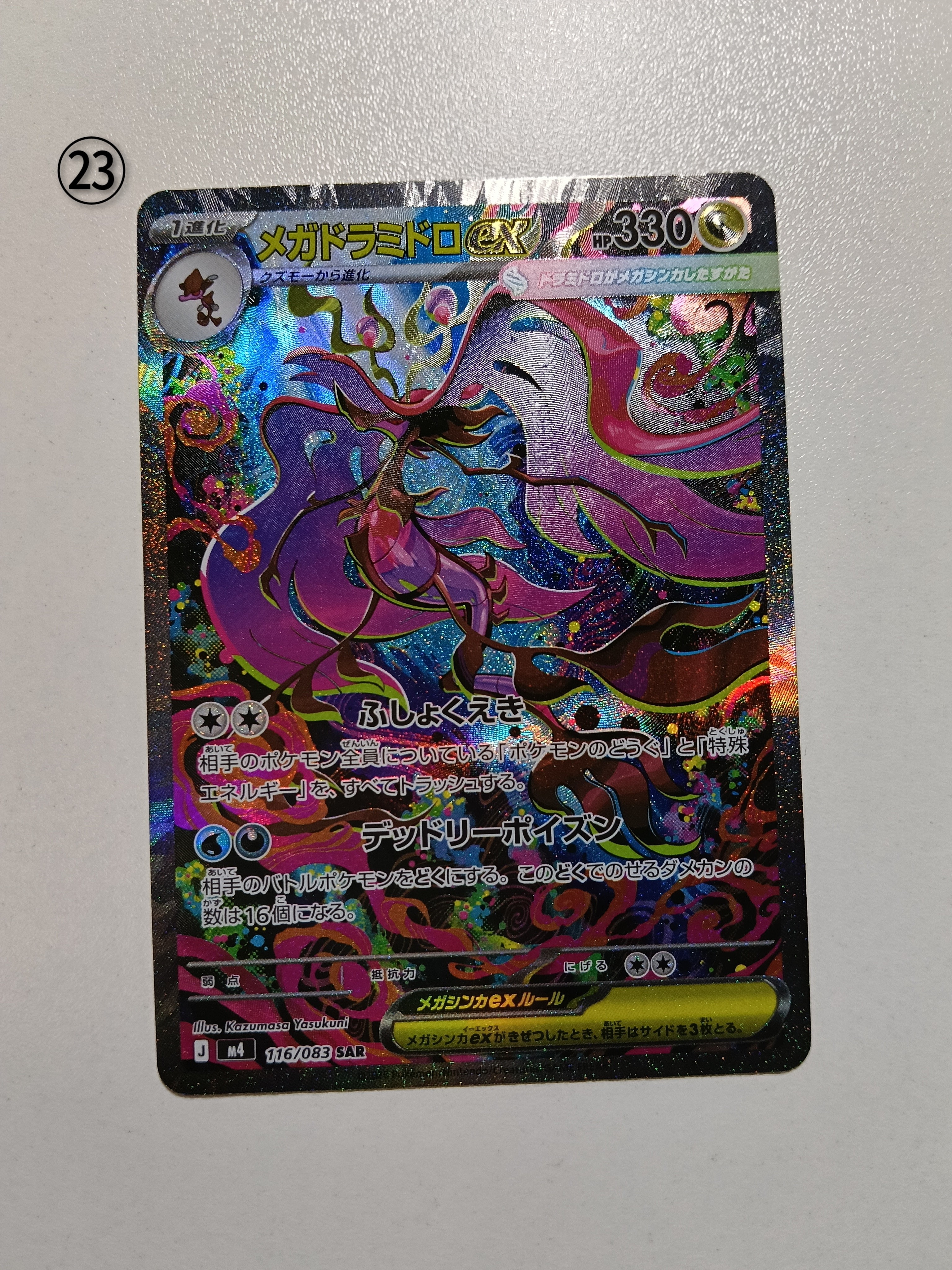 メガドラミドロex SAR [M4 116/083](拡張パック「ニンジャスピナー」)