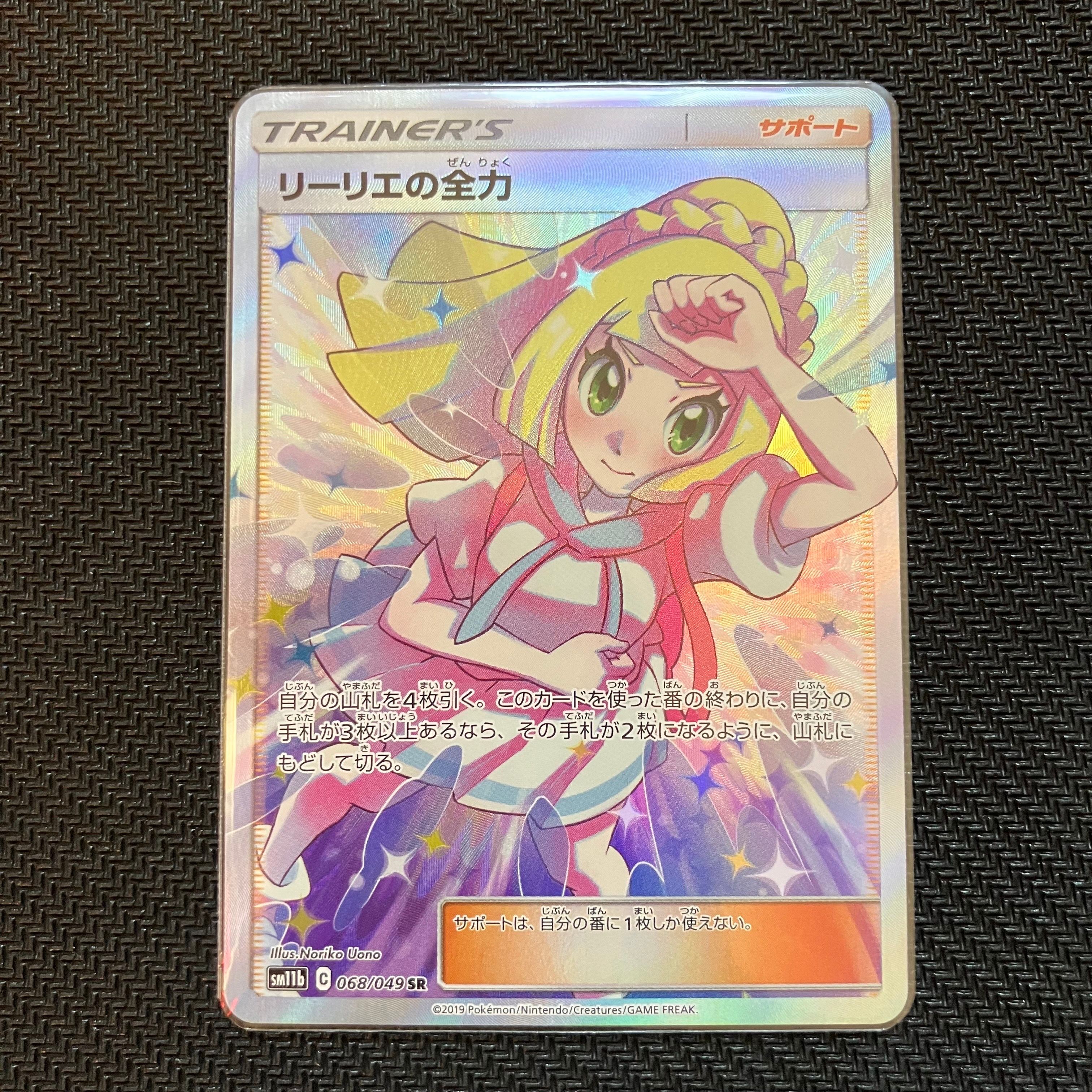 リーリエの全力 SR[SM11b 068/049](強化拡張パック「ドリームリーグ」)