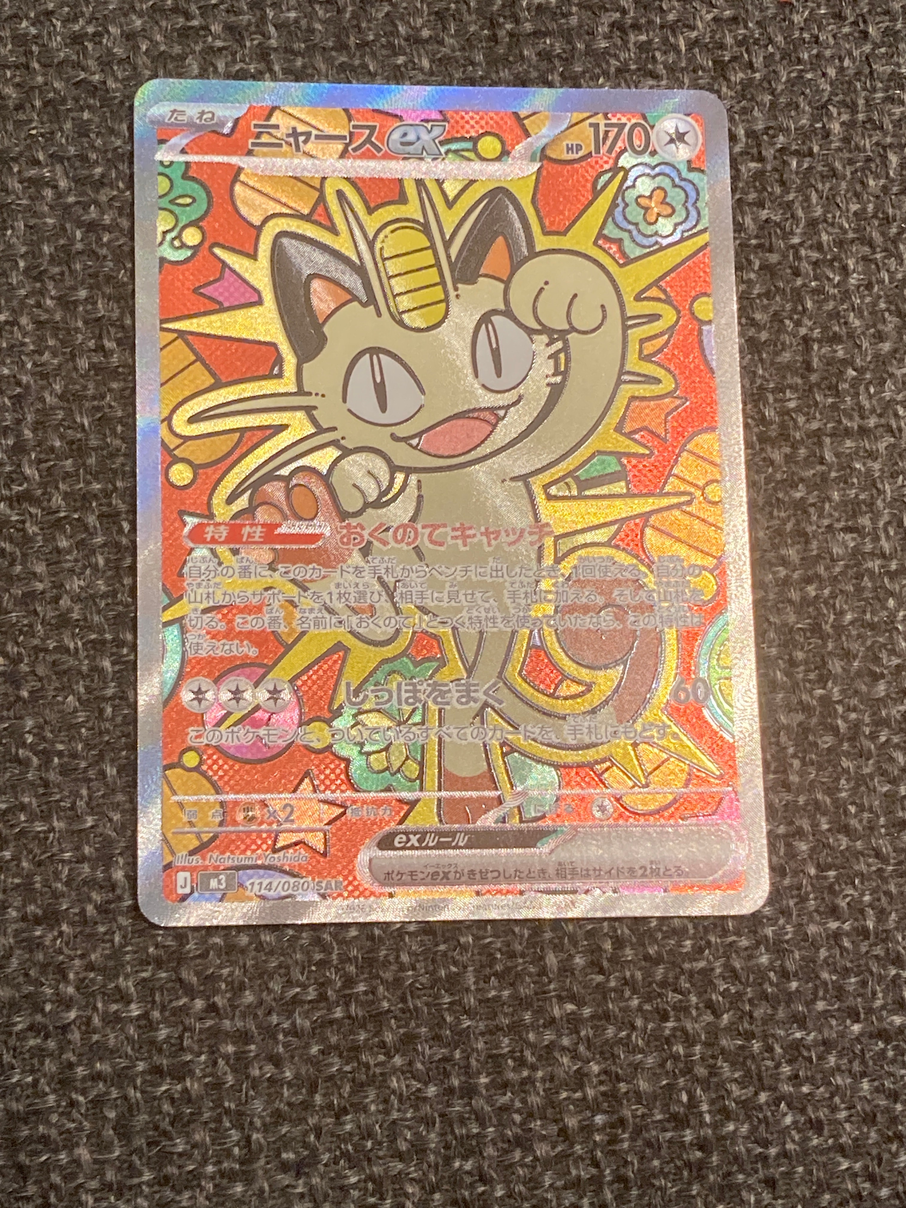 ニャースex SAR [M3 114/080](拡張パック「ムニキスゼロ」)