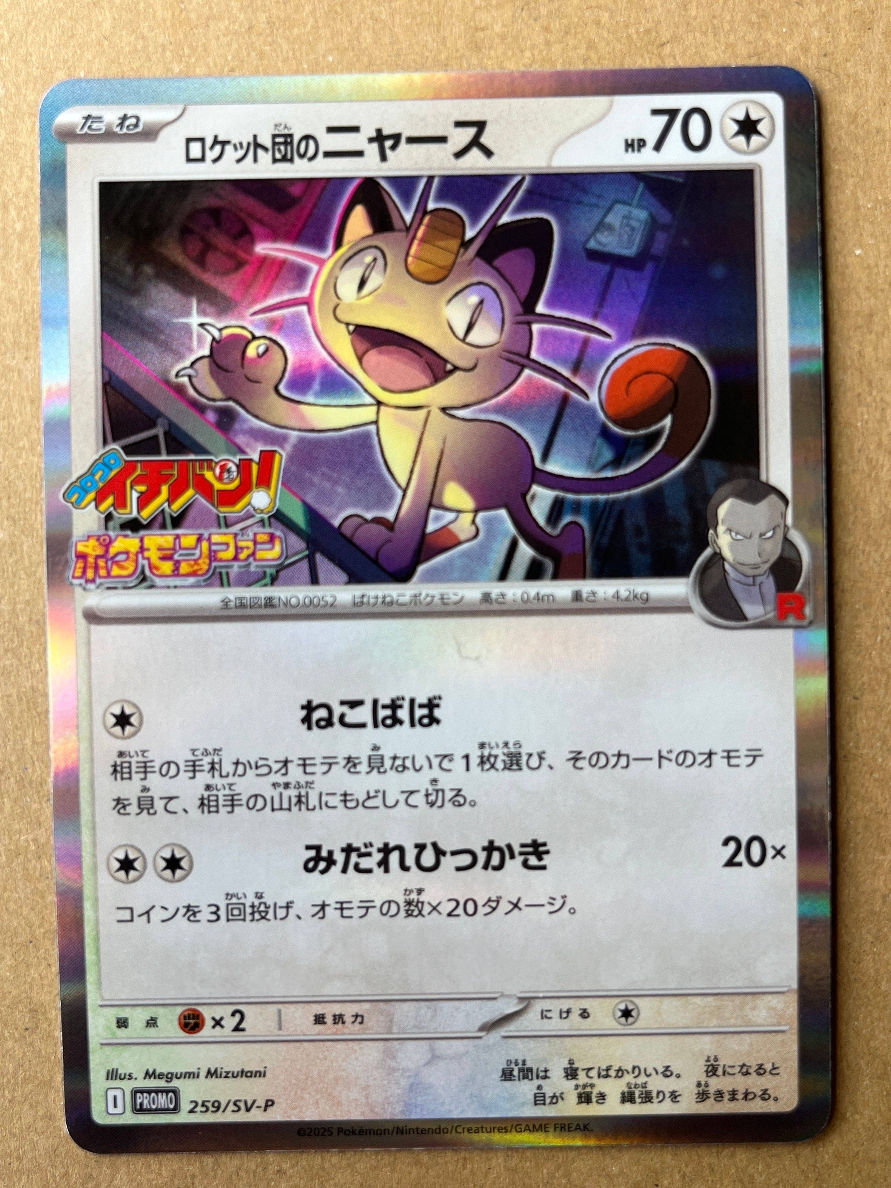 ロケット団のニャース P [SV-P 259](プロモーションカード「コロコロイチバン2025年7・8月号 付録」)