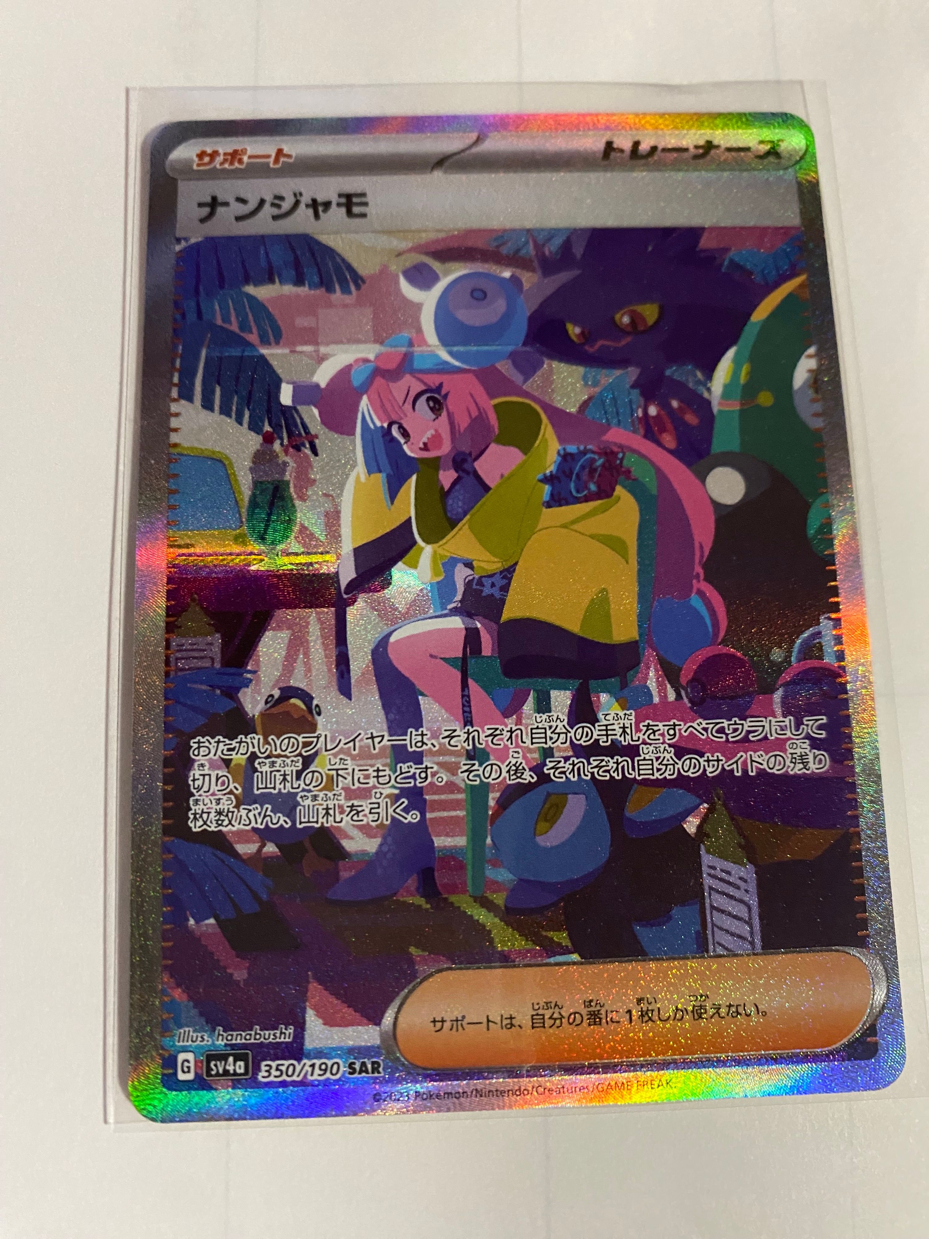 ナンジャモ SAR [SV4a 350/190](ハイクラスパック「シャイニートレジャーex」)