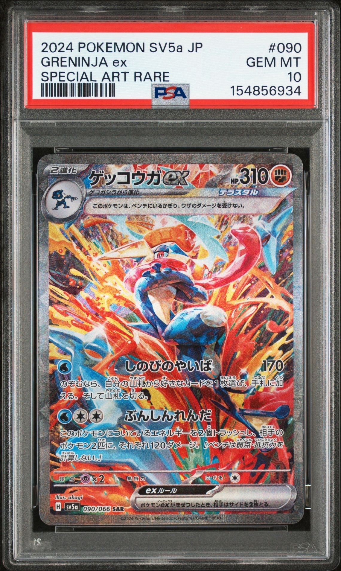 ゲッコウガex SAR [SV5a 090/066](強化拡張パック「クリムゾンヘイズ 