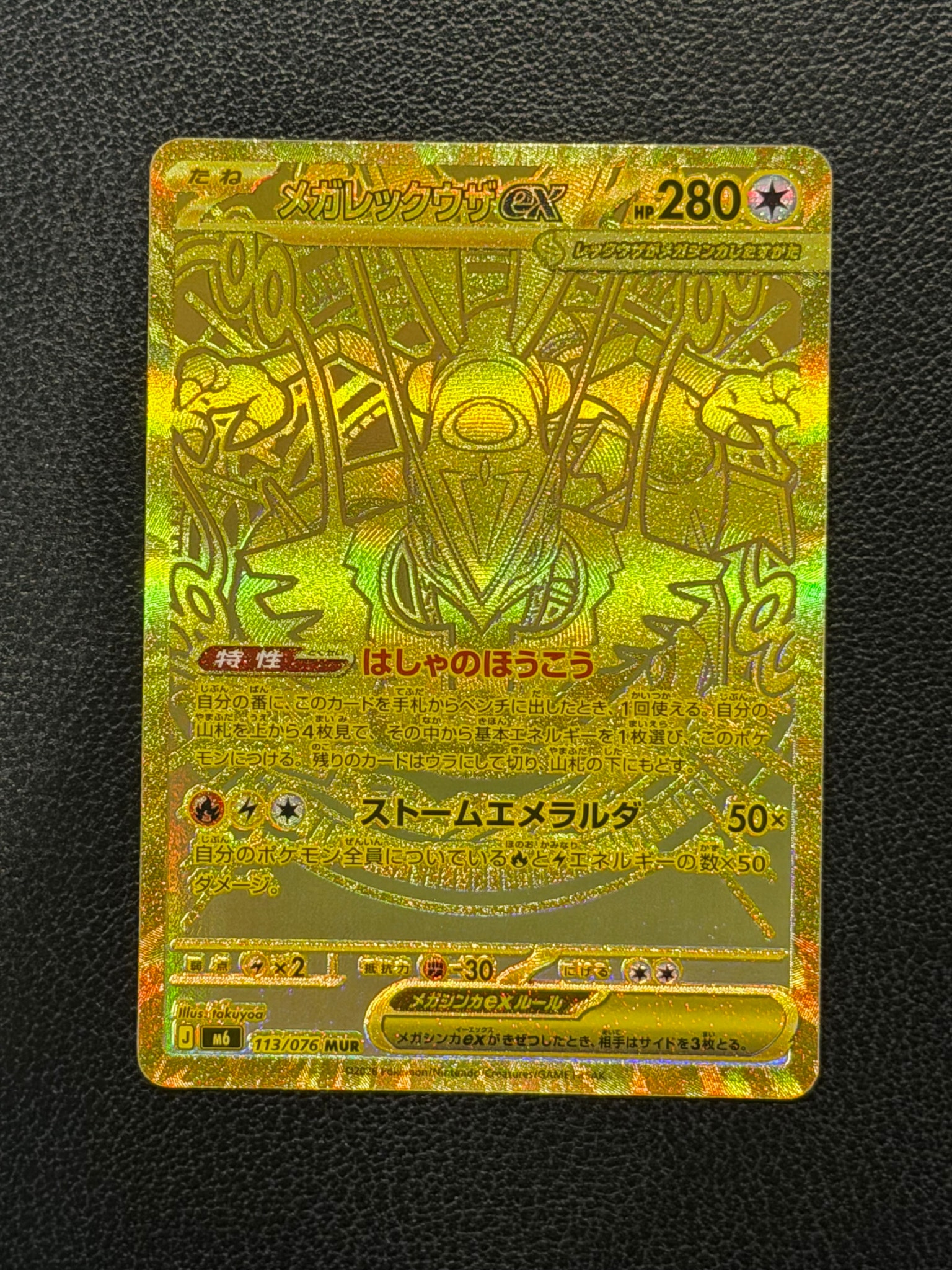メガレックウザex MUR [M6 113/076](拡張パック「ストームエメラルダ」)