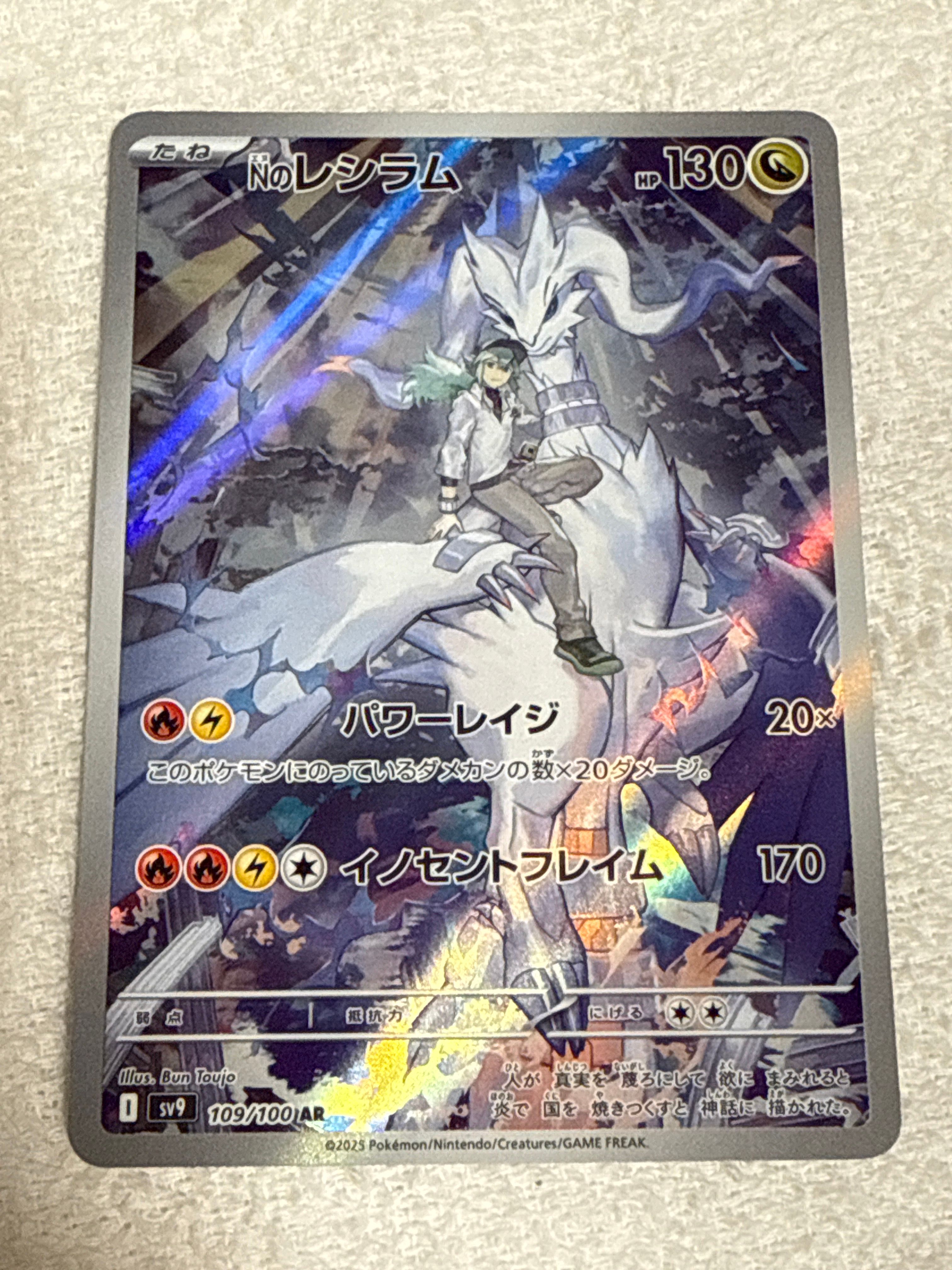 Nのレシラム AR [SV9 109/100](拡張パック「バトルパートナーズ」)