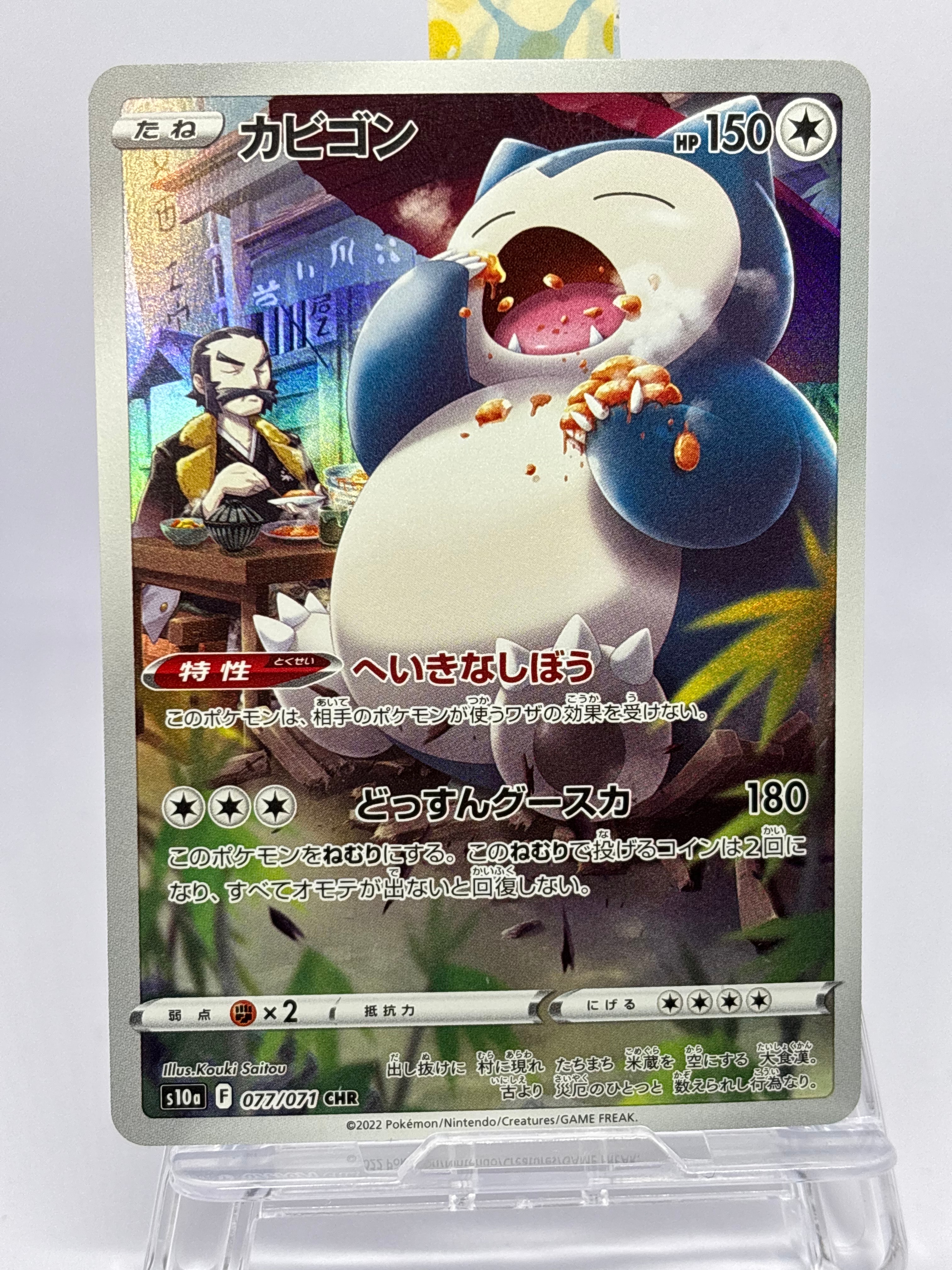カビゴン CHR[s10a 077/071](強化拡張パック「ダークファンタズマ」)