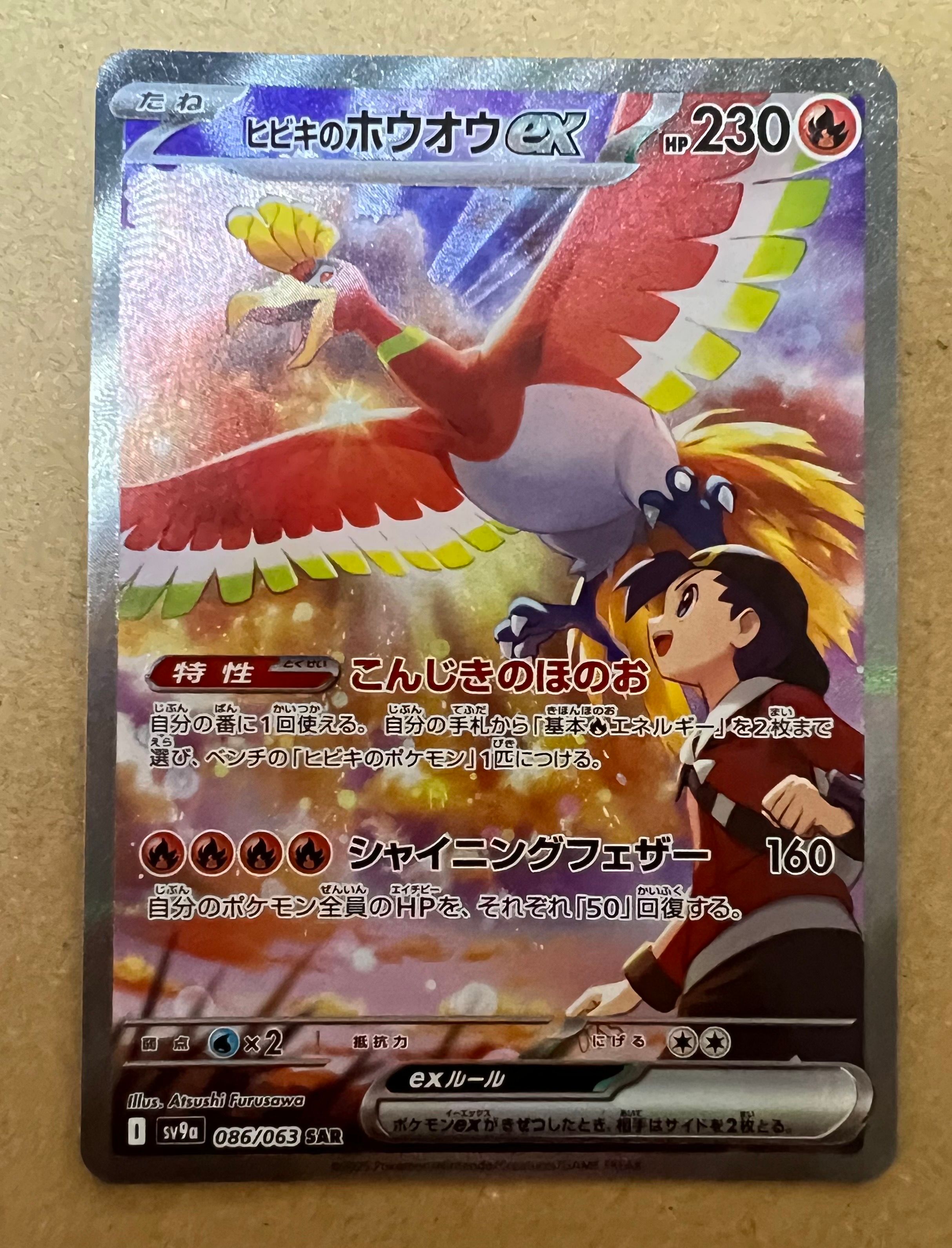 ヒビキのホウオウex SAR [SV9a 086/063](強化拡張パック「熱風のアリーナ」)