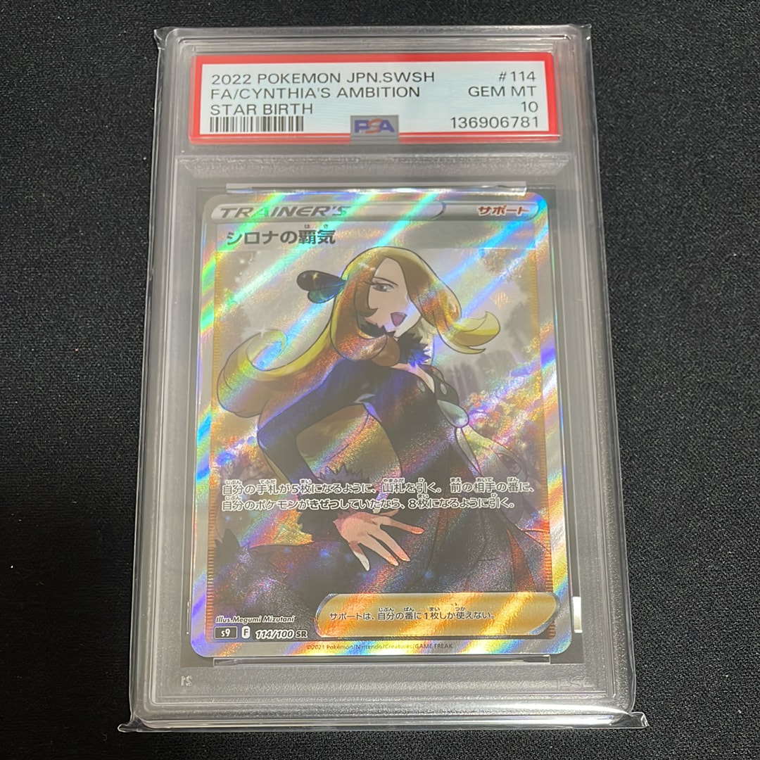 シロナの覇気 SR[S9 114/100](拡張パック「スターバース」)の新品/中古