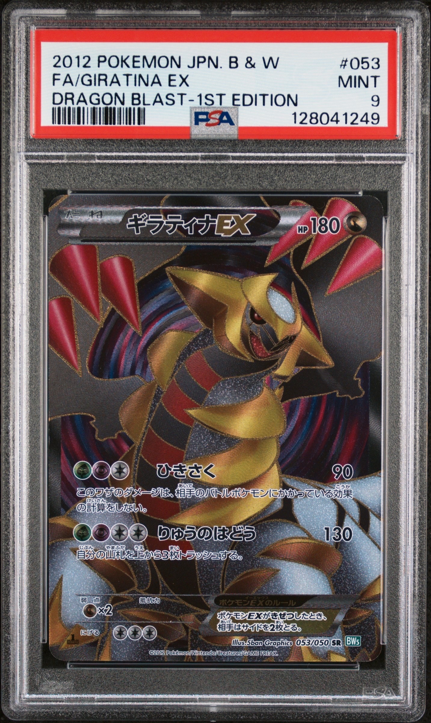 PSA9】ギラティナEX SR :1ED [BW5 053/050](拡張パック「リューズ