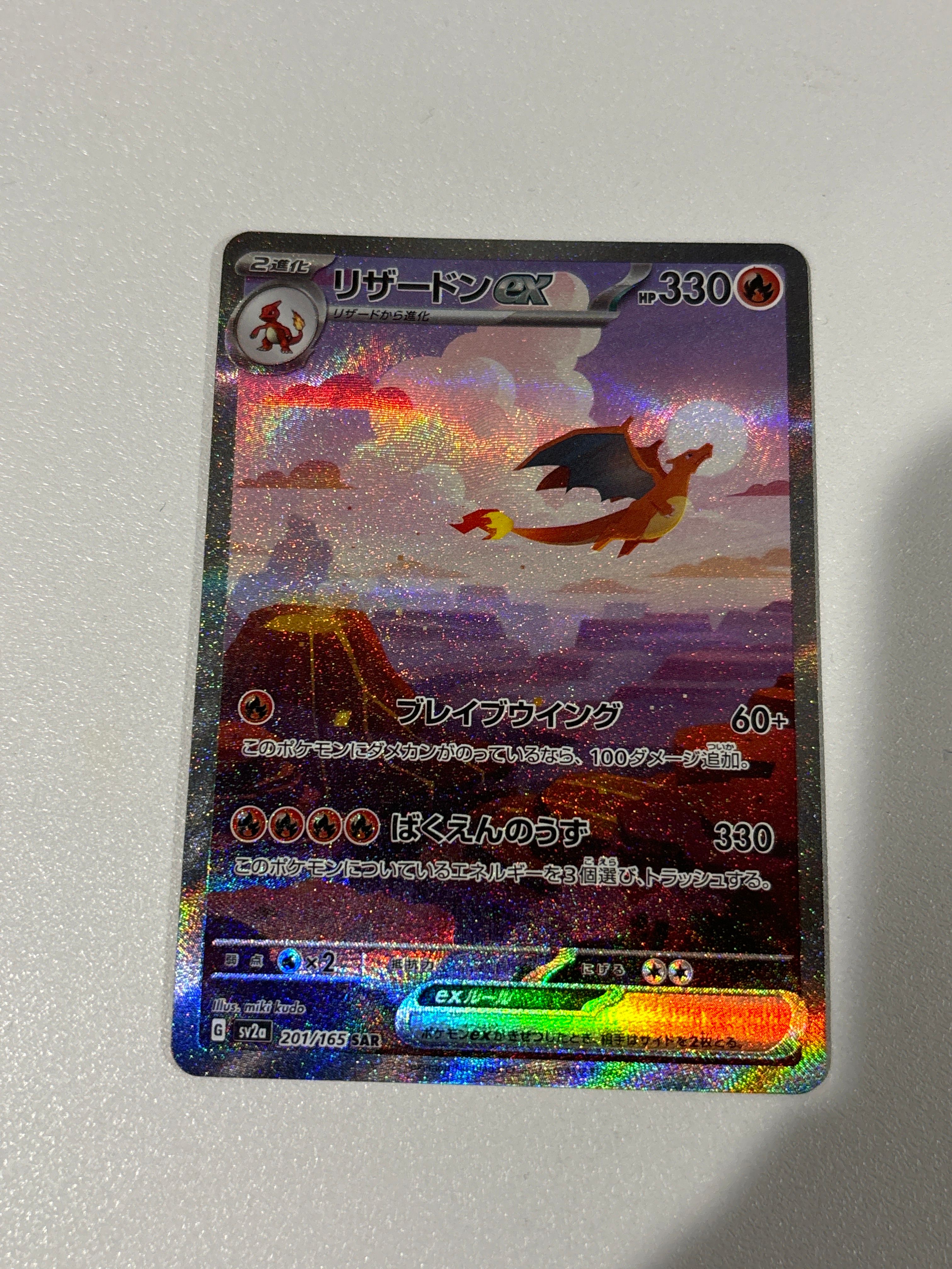 リザードンex SAR [SV2a 201/165](強化拡張パック「ポケモンカード151」)