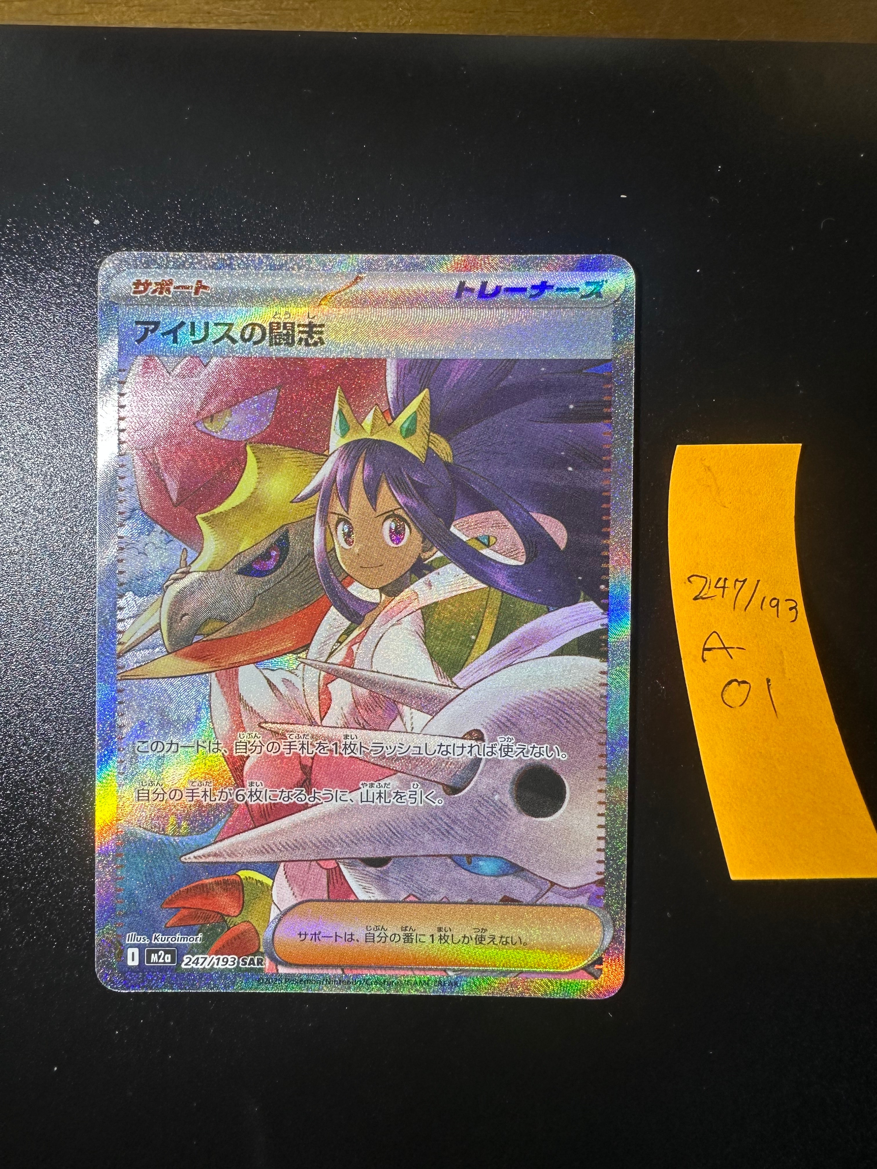 アイリスの闘志 SAR [M2a 247/193](ハイクラスパック「MEGAドリームex」)