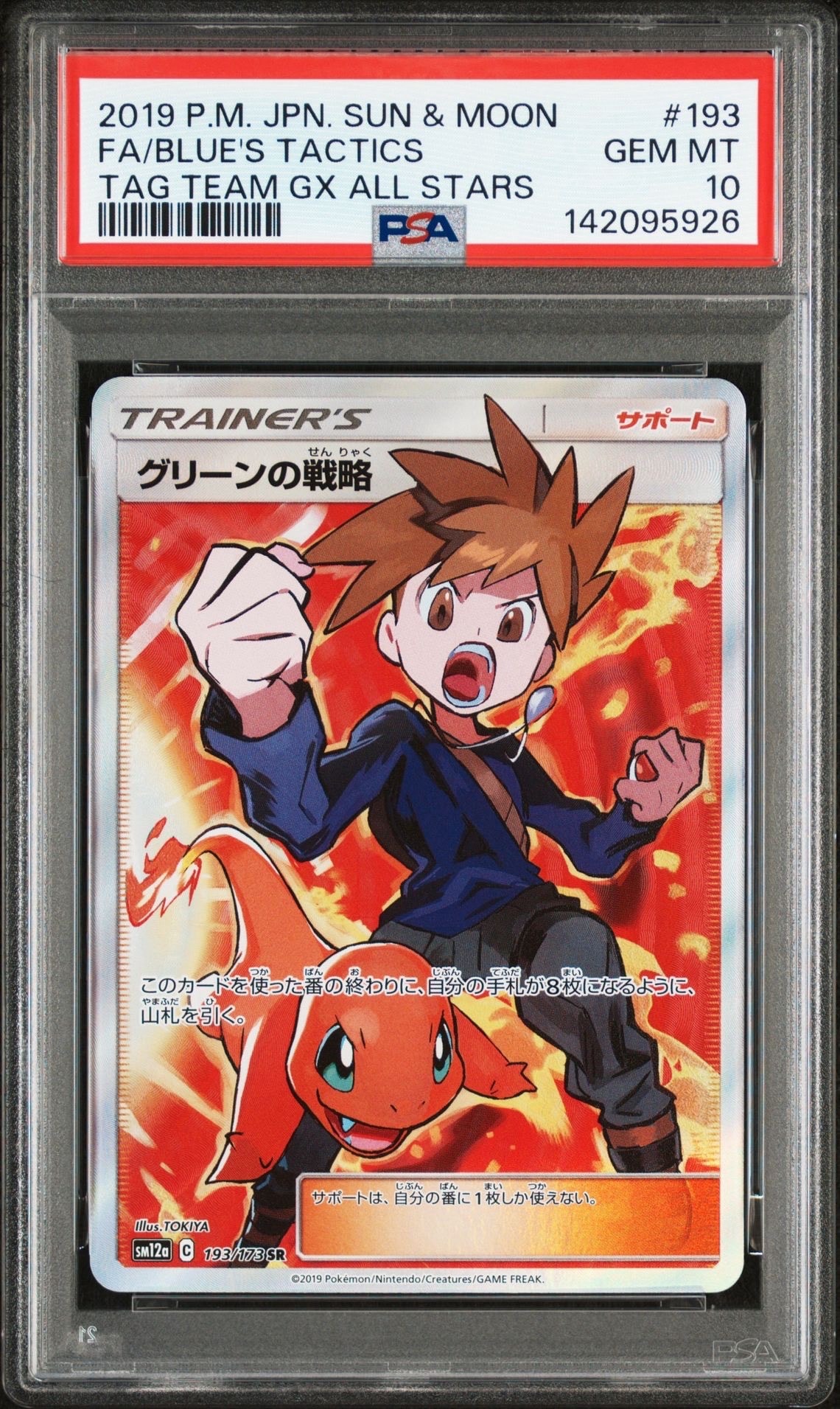 PSA10】グリーンの戦略 SR[SM12a 193/173](ハイクラスパック「TAG TEAM