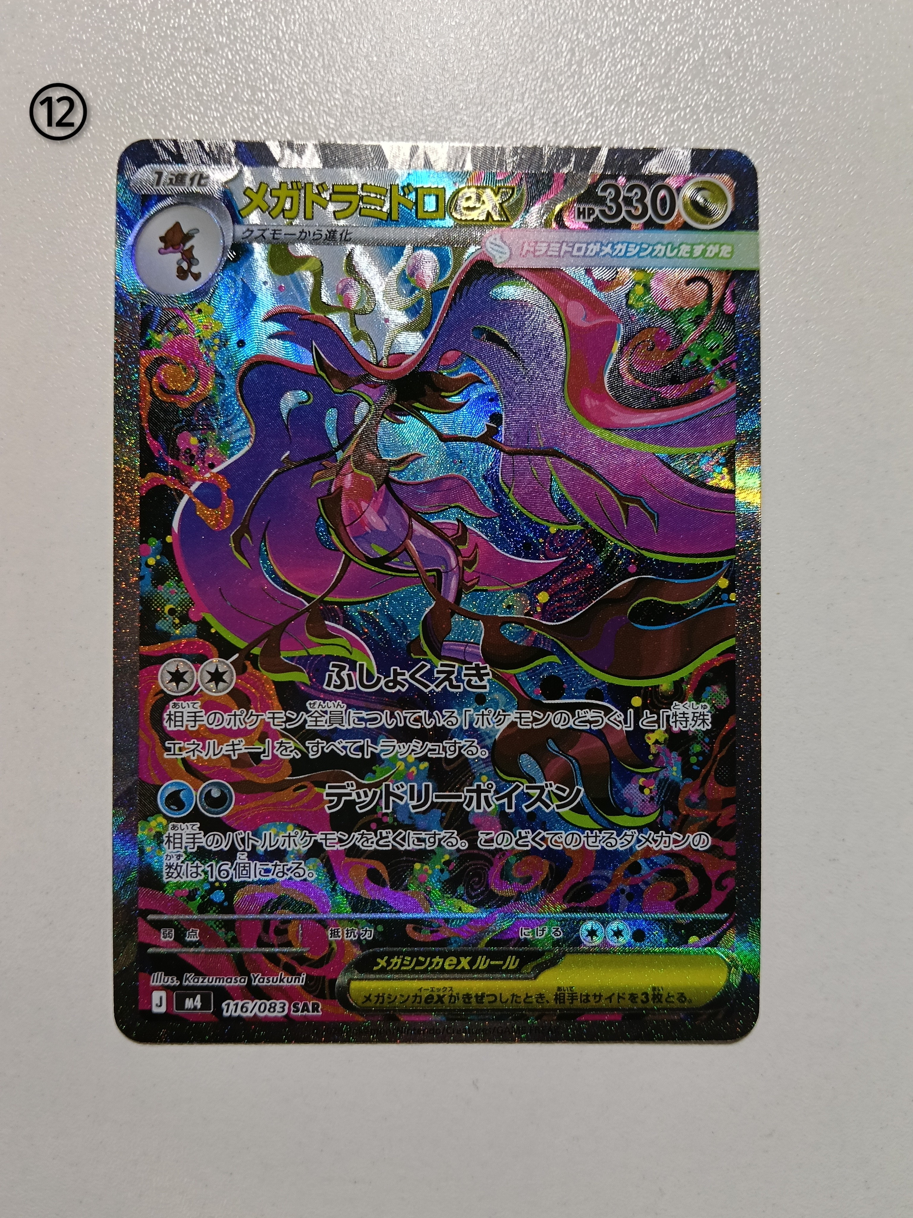 メガドラミドロex SAR [M4 116/083](拡張パック「ニンジャスピナー」)