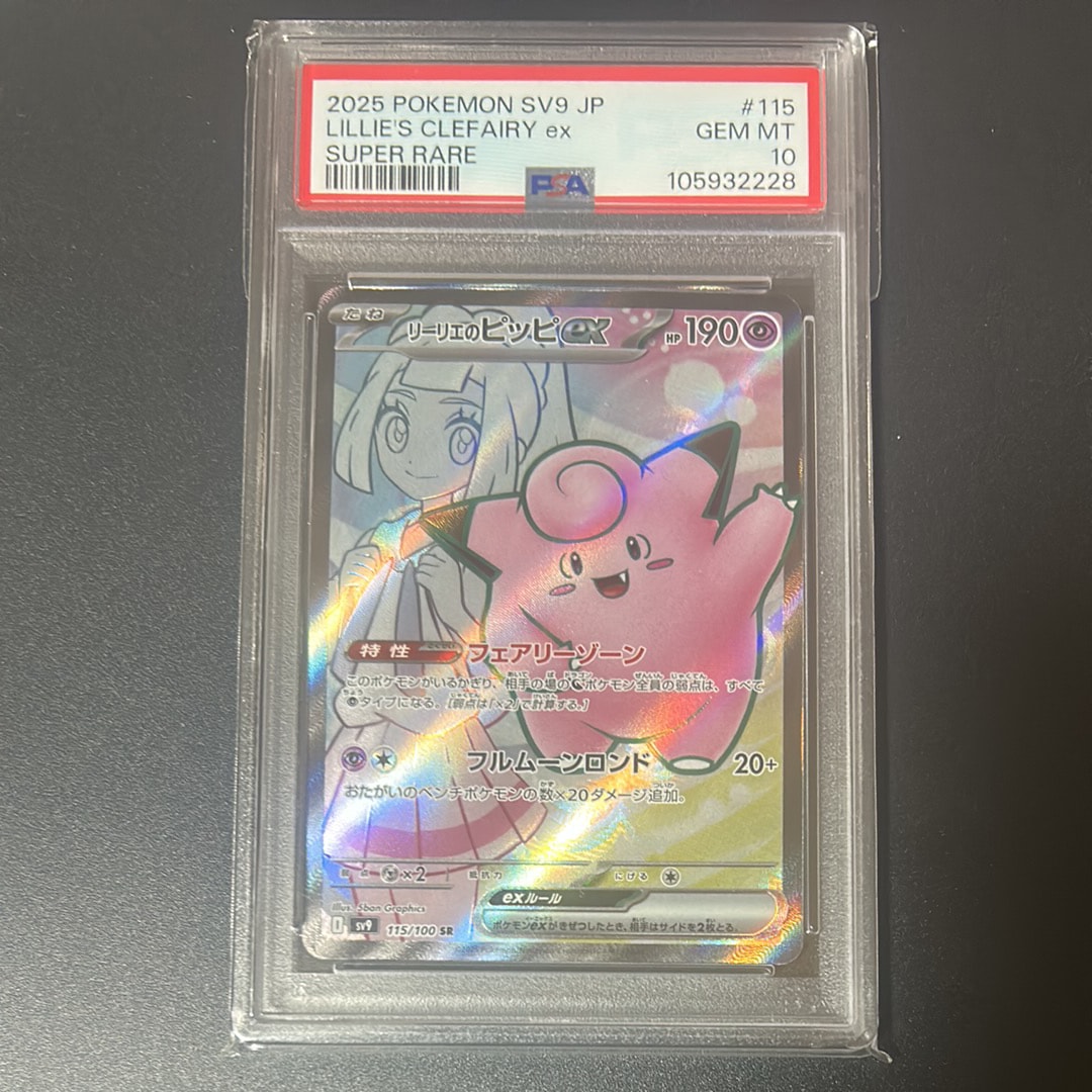 リーリエのピッピex SR [SV9 115/100](拡張パック「バトルパートナーズ