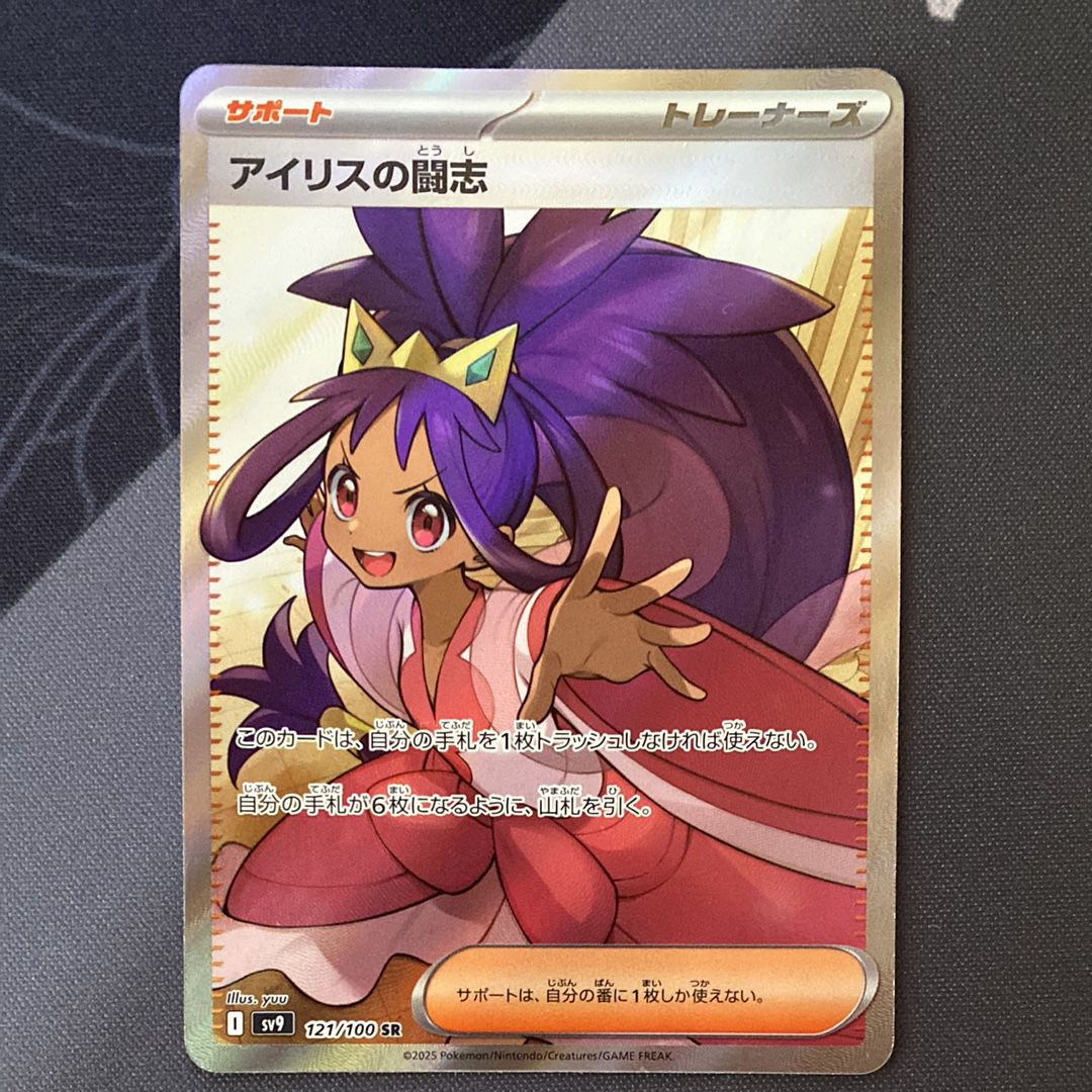 アイリスの闘志 SR [SV9 121/100](拡張パック「バトルパートナーズ」)
