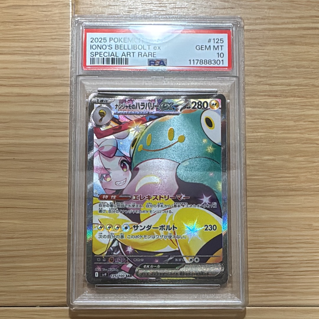 ナンジャモのハラバリーex SAR [SV9 125/100](拡張パック「バトルパートナーズ」)
