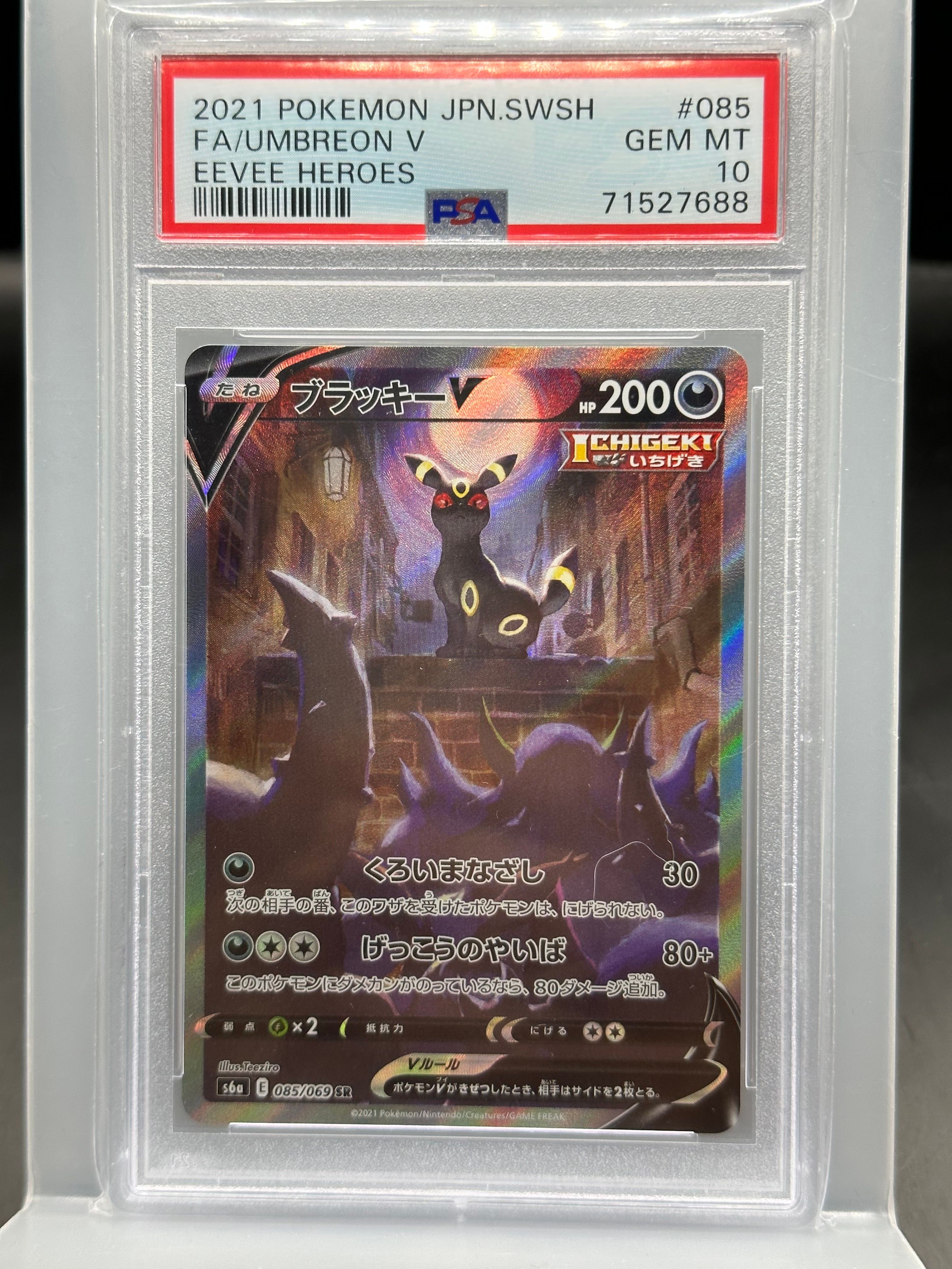 ブラッキーV SR: SA[S6a 085/069](強化拡張パック「イーブイヒーローズ」)