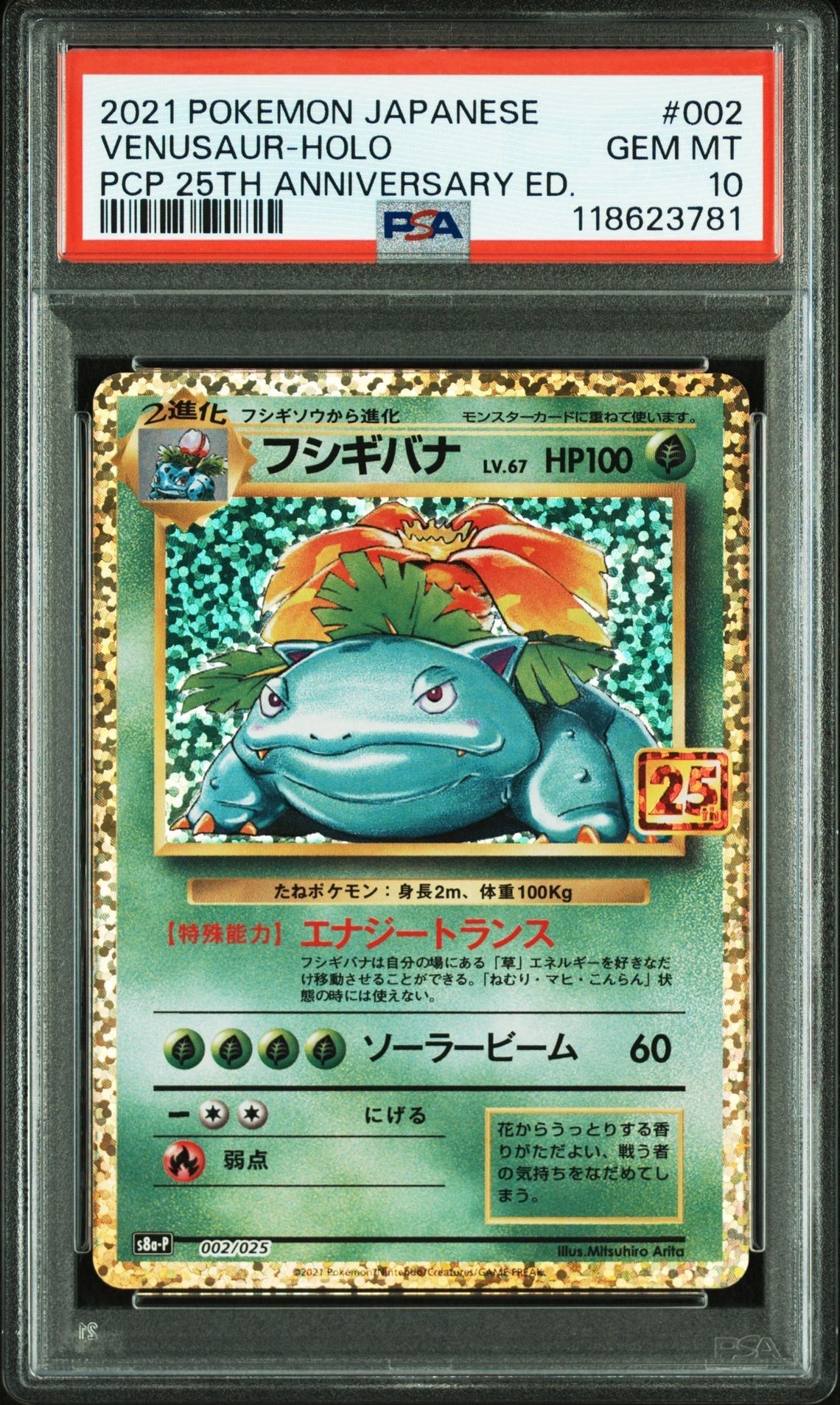フシギバナ: プロモ[S8a-P 002/025](プロモカードパック 25th ANNIVERSARY edition)
