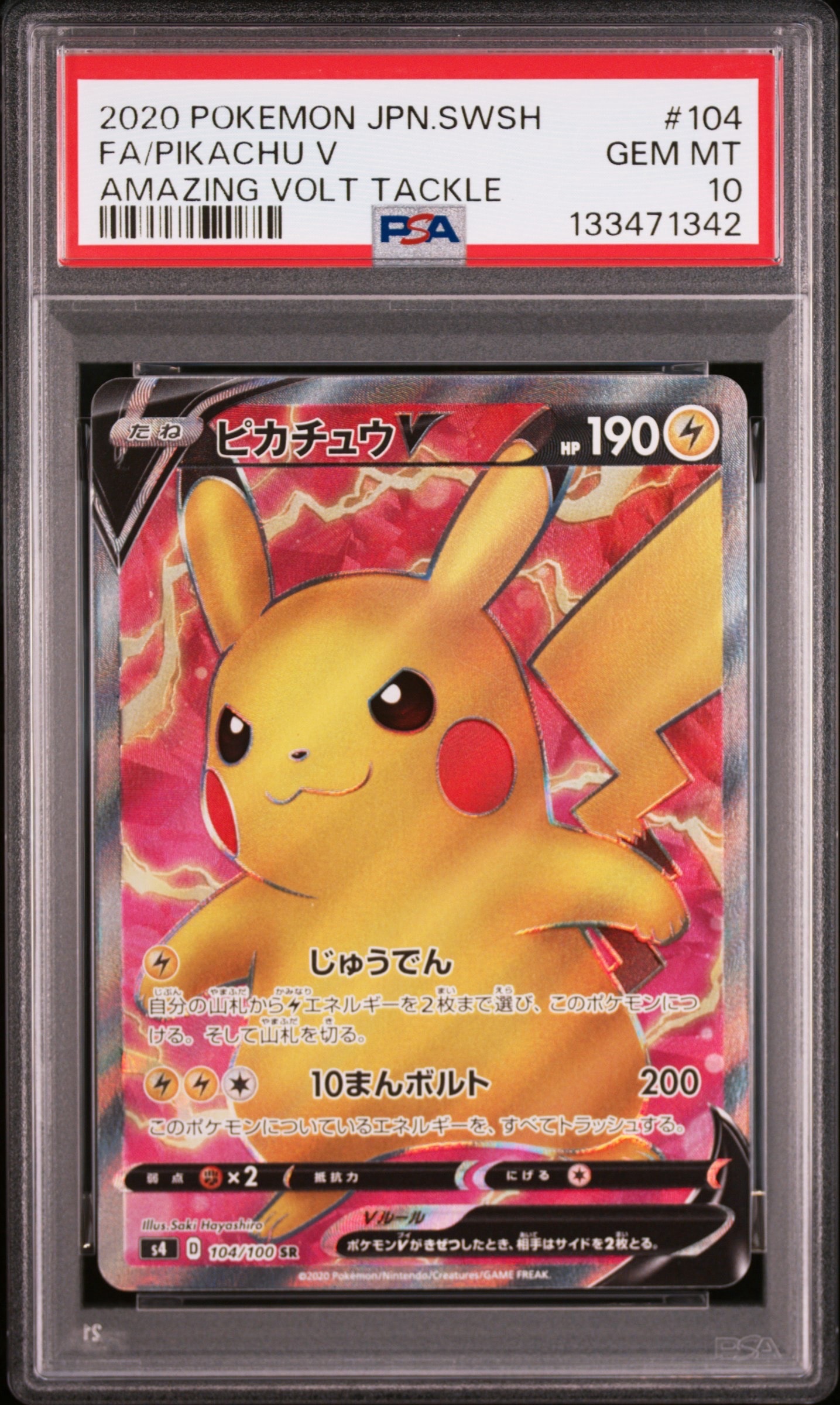 ピカチュウV SR[S4 104/100](拡張パック「仰天のボルテッカー」)