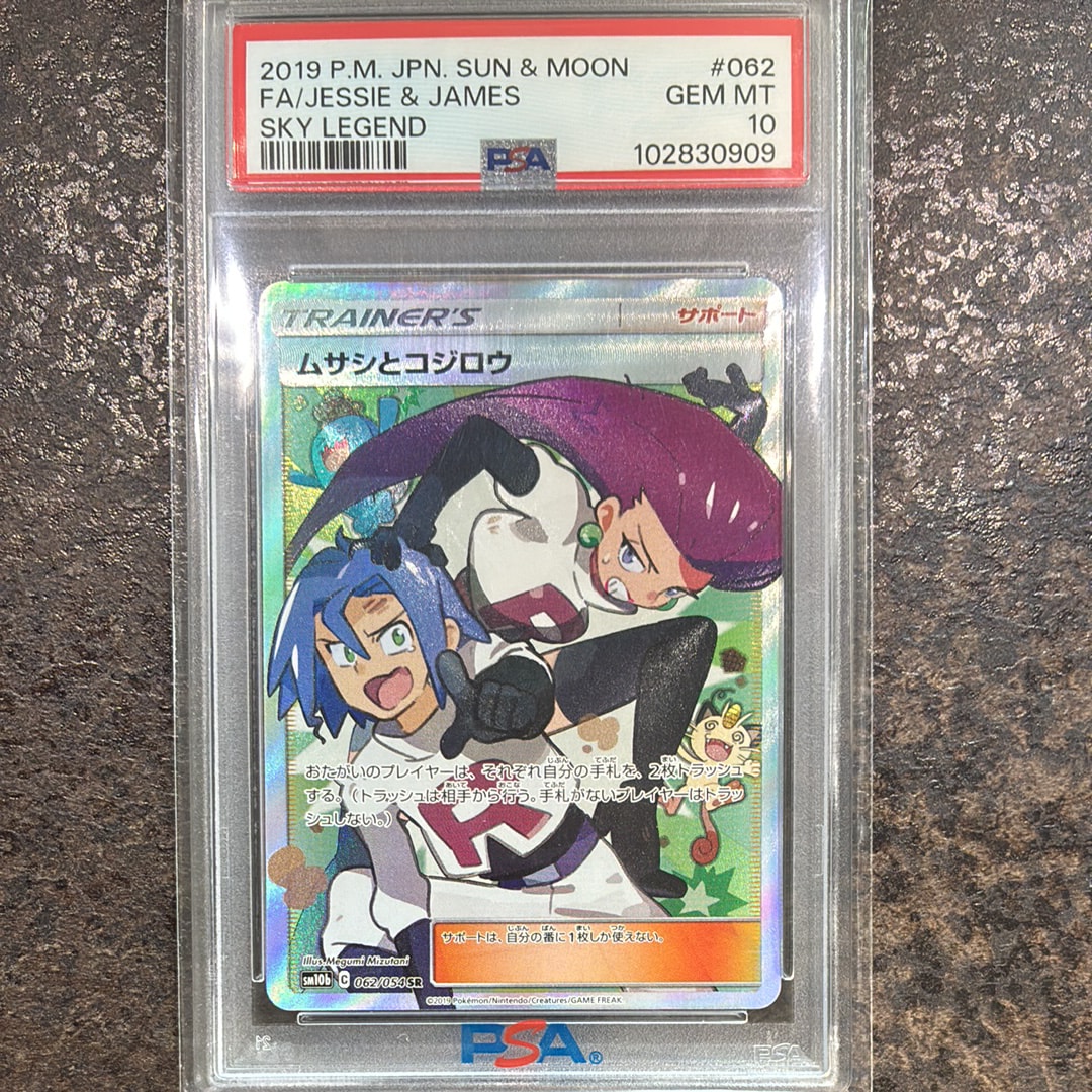 ムサシとコジロウ SR[SM10b 062/054](強化拡張パック「スカイレジェンド」)