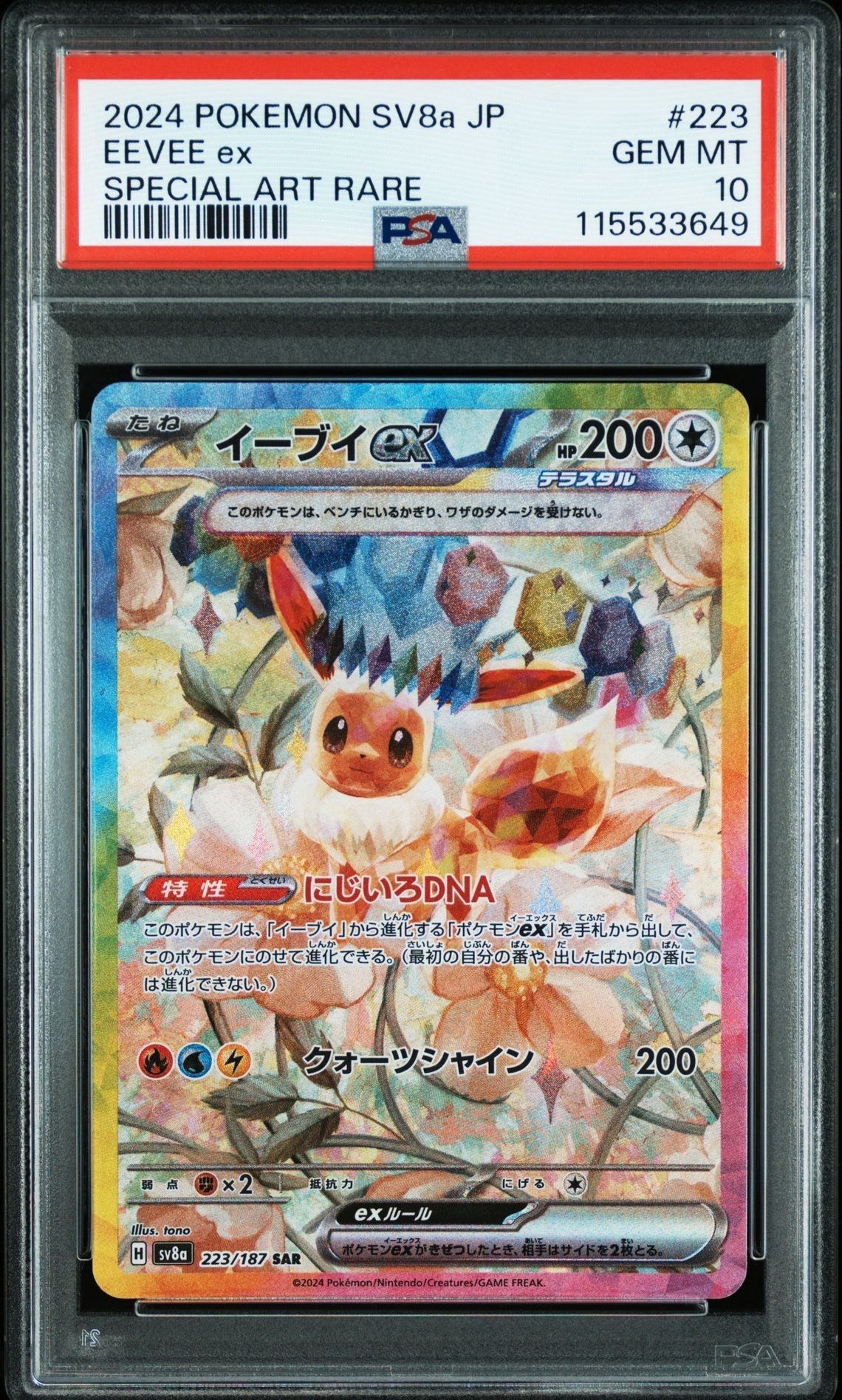 イーブイex SAR [SV8a 223/187](ハイクラスパック「テラスタルフェスex」)