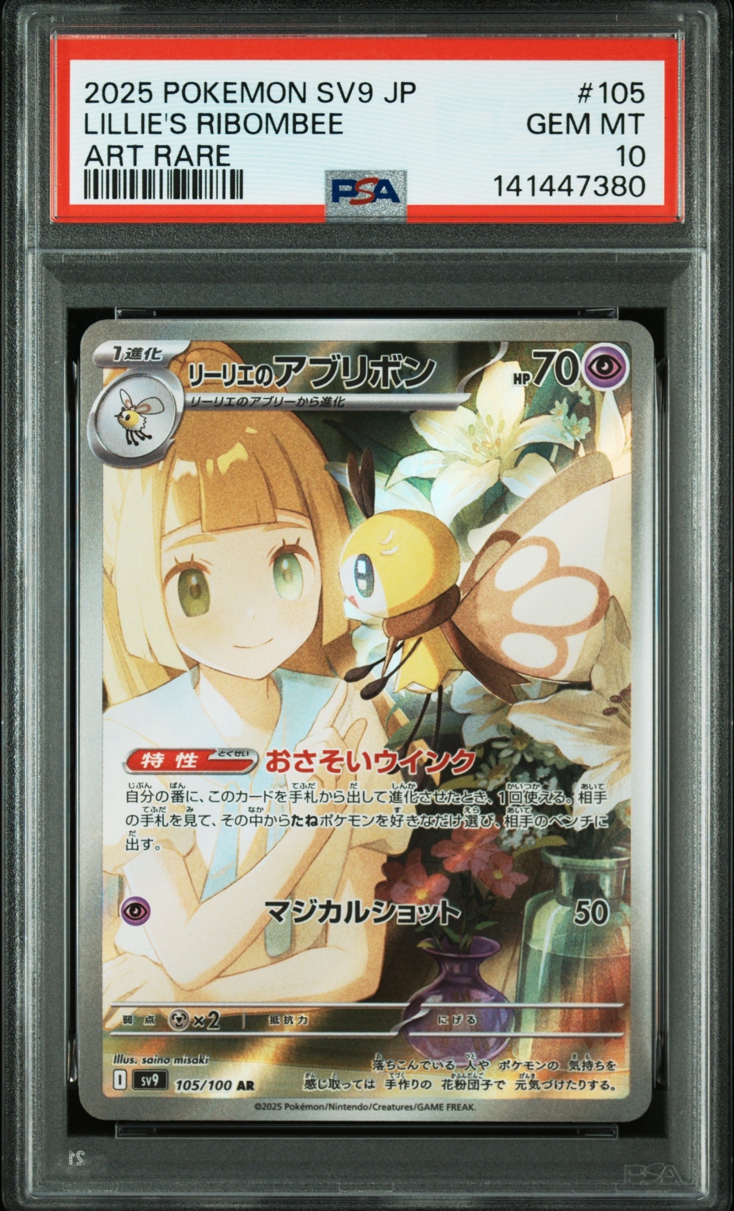 リーリエのアブリボン AR [SV9 105/100](拡張パック「バトルパートナーズ」)