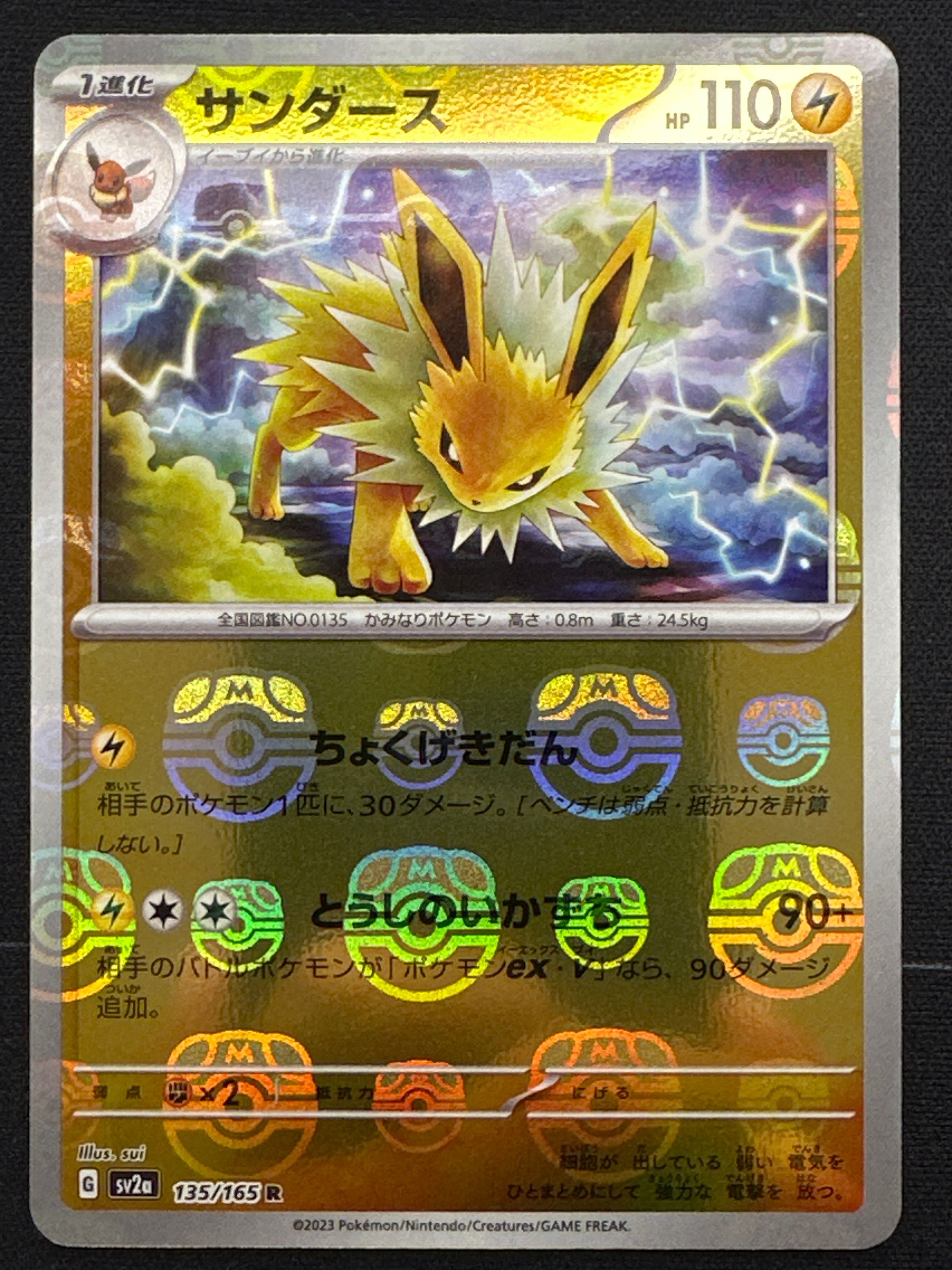 サンダース R: マスターボールミラー[SV2a 135/165](強化拡張パック「ポケモンカード151」)