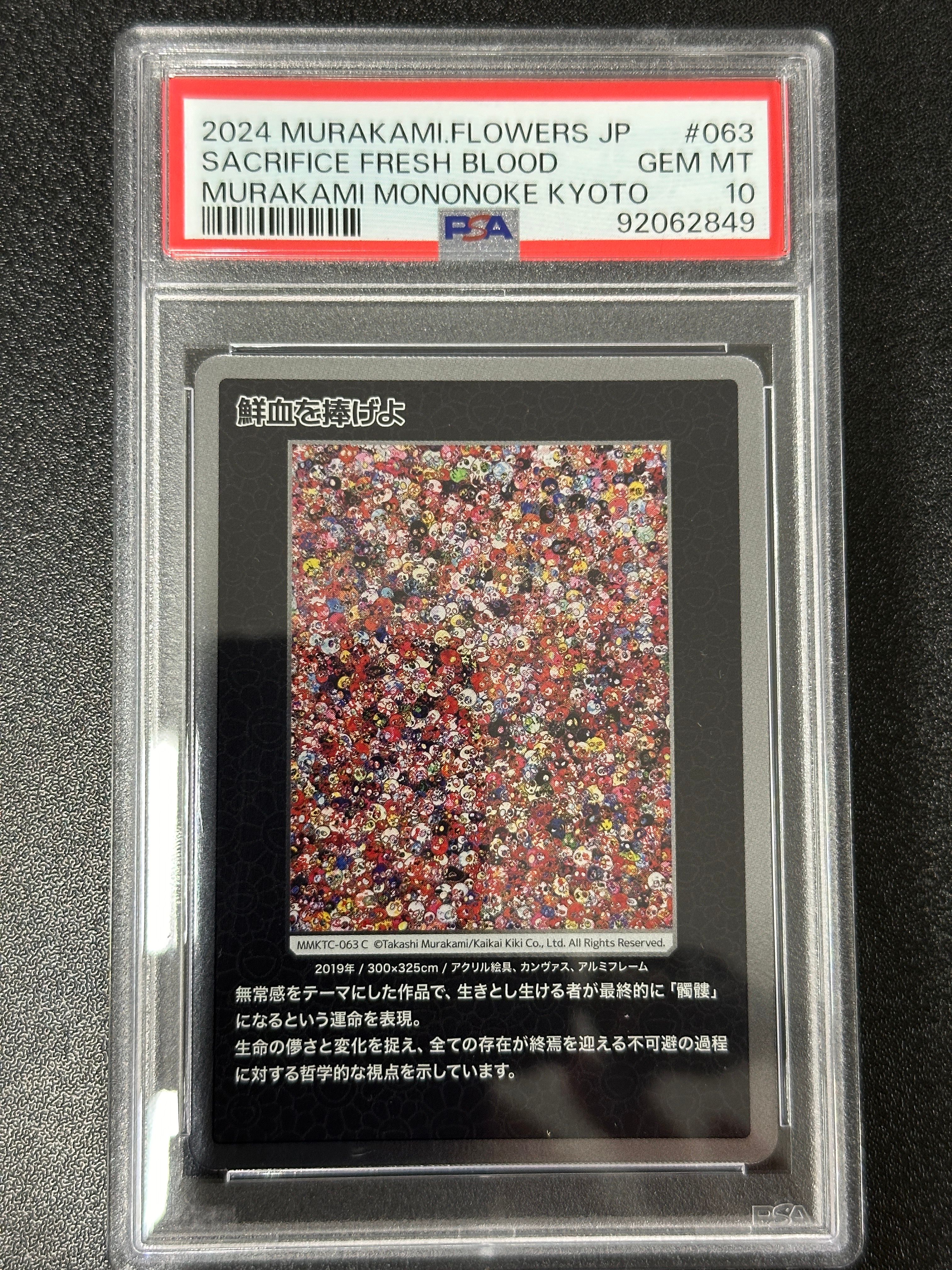 鮮血をささげよ C [MMKTC-063]【日本語版】(ムラカミフラワーズ「村上隆もののけ京都」)