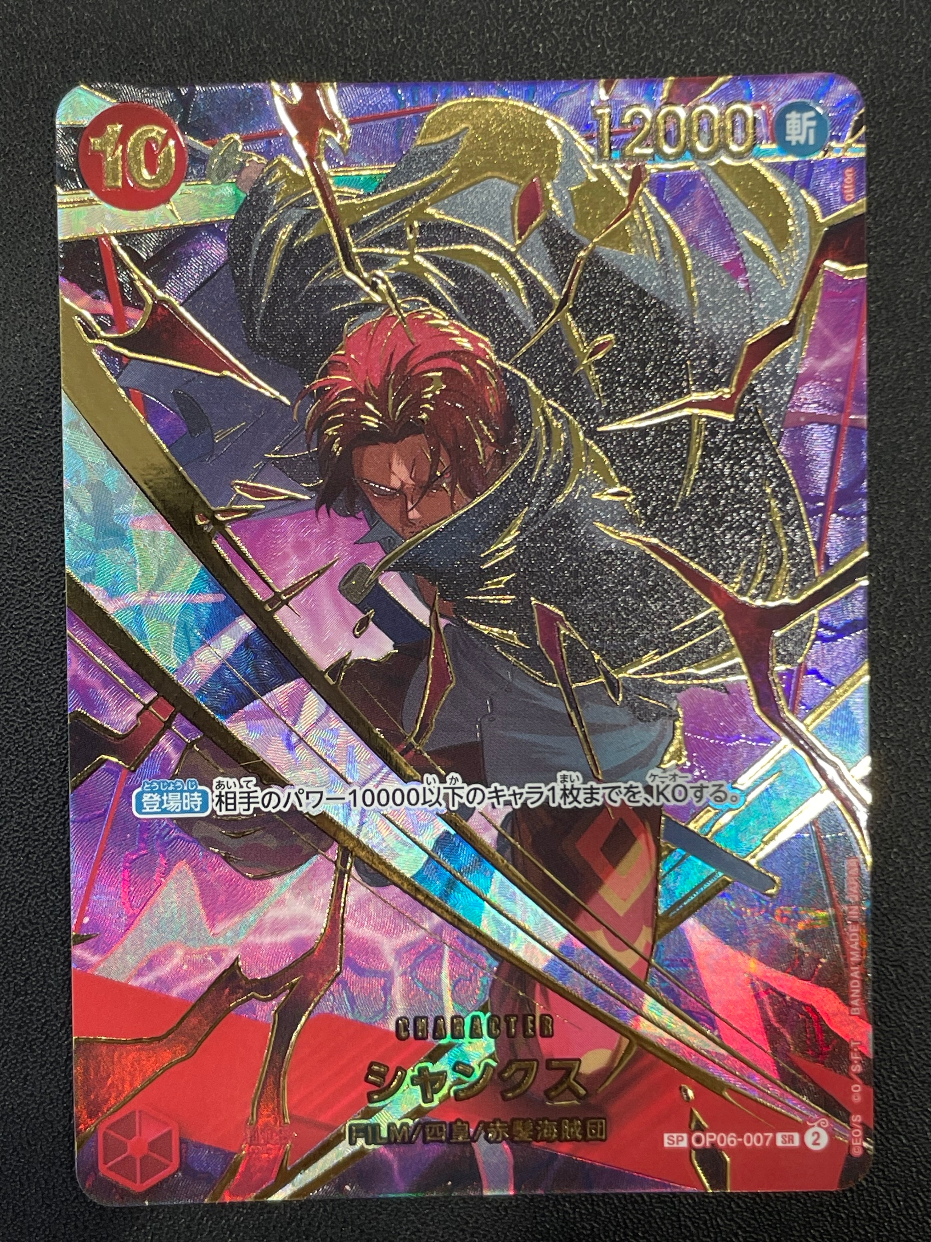 シャンクス SR-SPC [OP06-007](プレミアムブースター「ONE PIECE CARD THE BEST vol.2」)