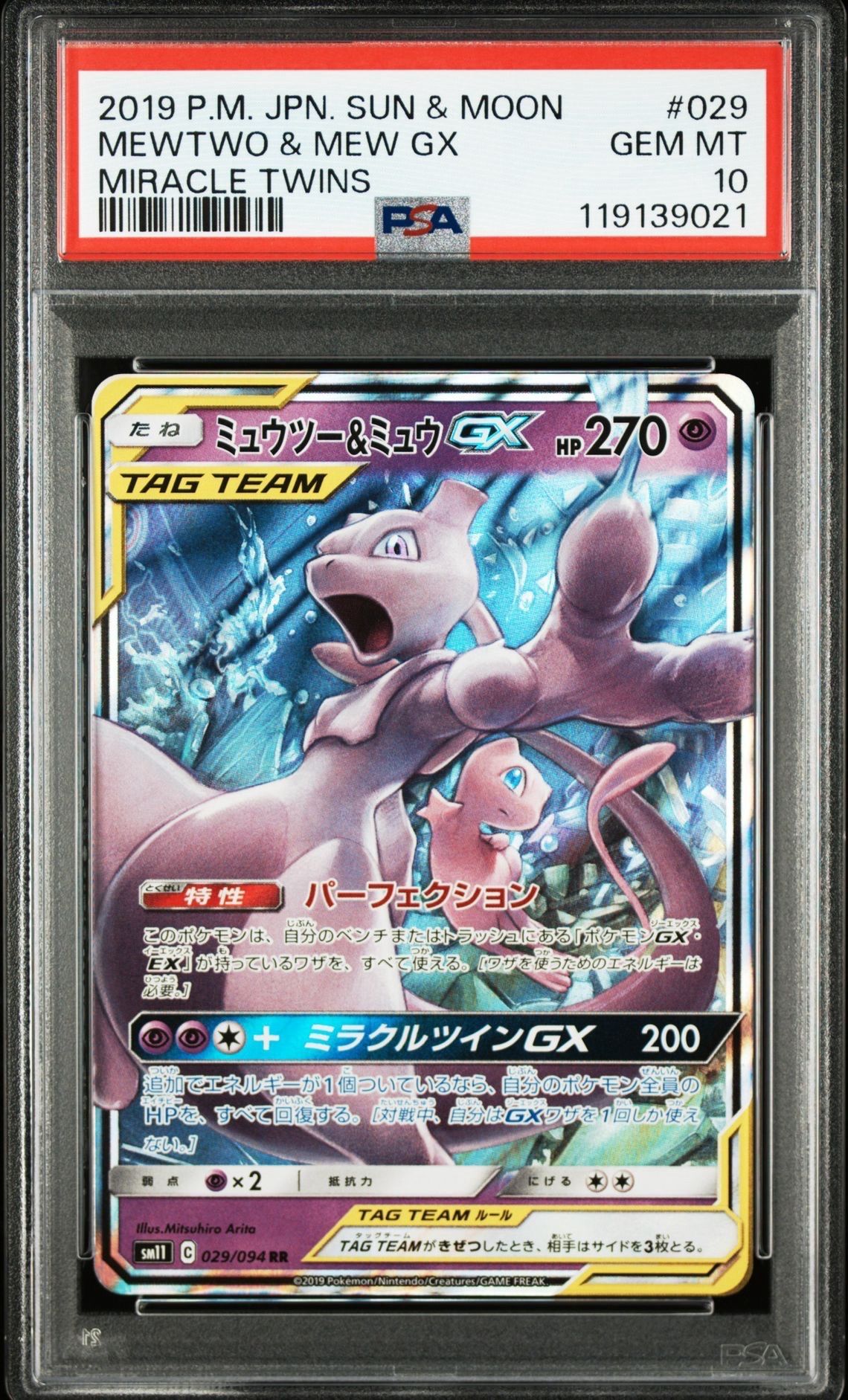ミュウツー&ミュウGX RR [SM11 029/094](拡張パック「ミラクルツイン」)